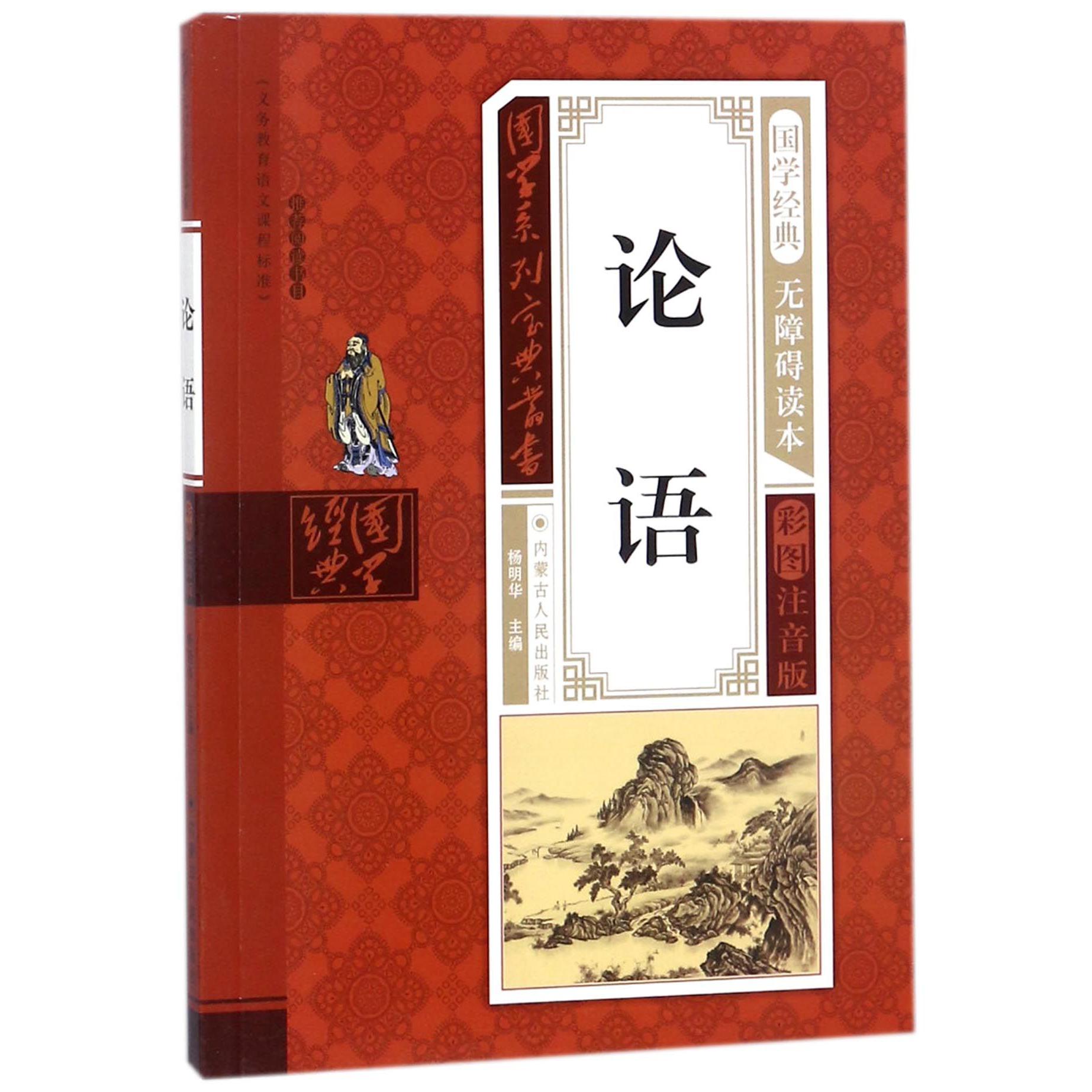 论语(无障碍读本彩图注音版)/国学系列宝典丛书