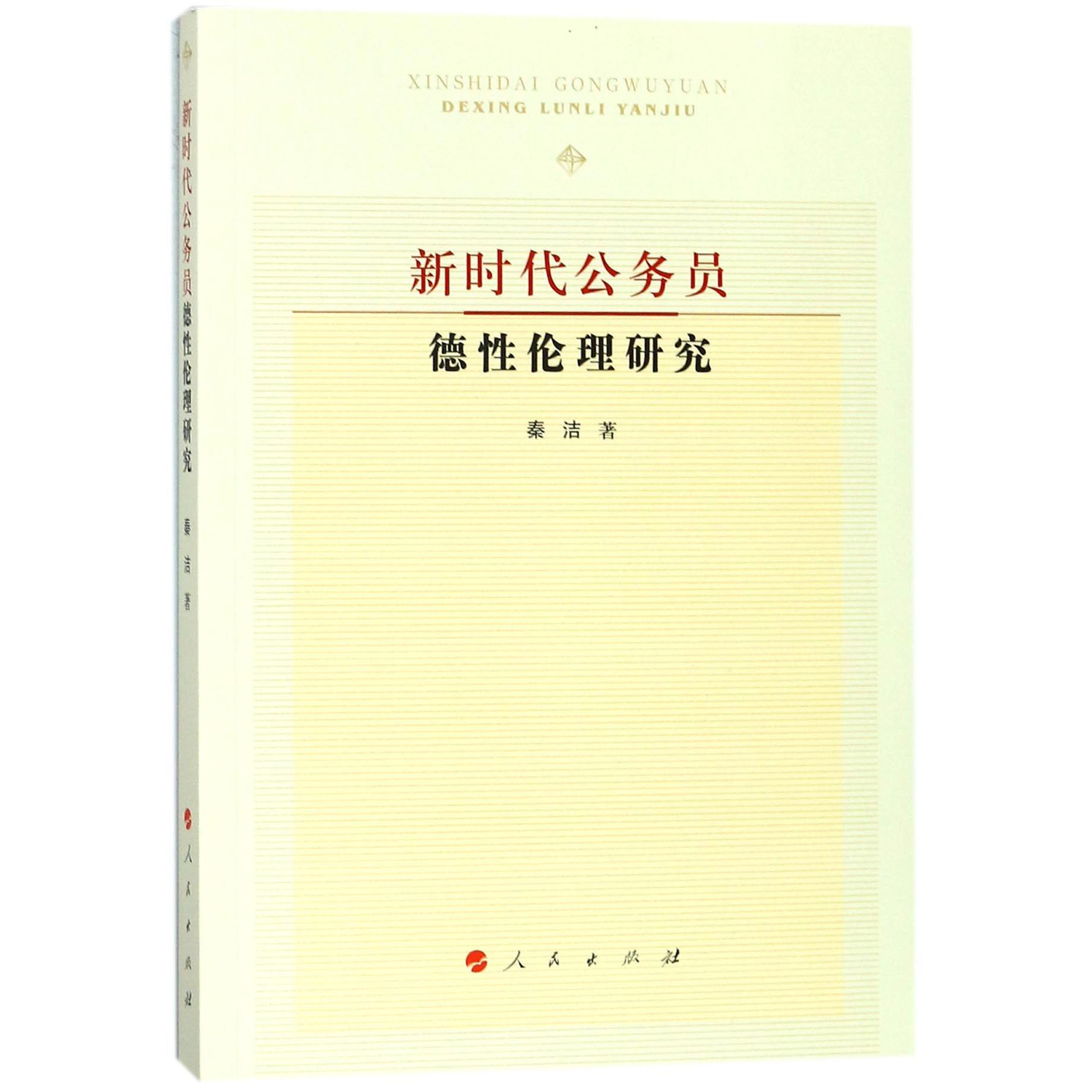 新时代公务员德性伦理研究