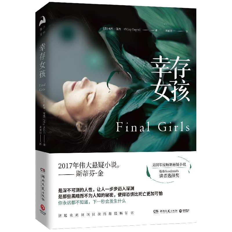 幸存女孩