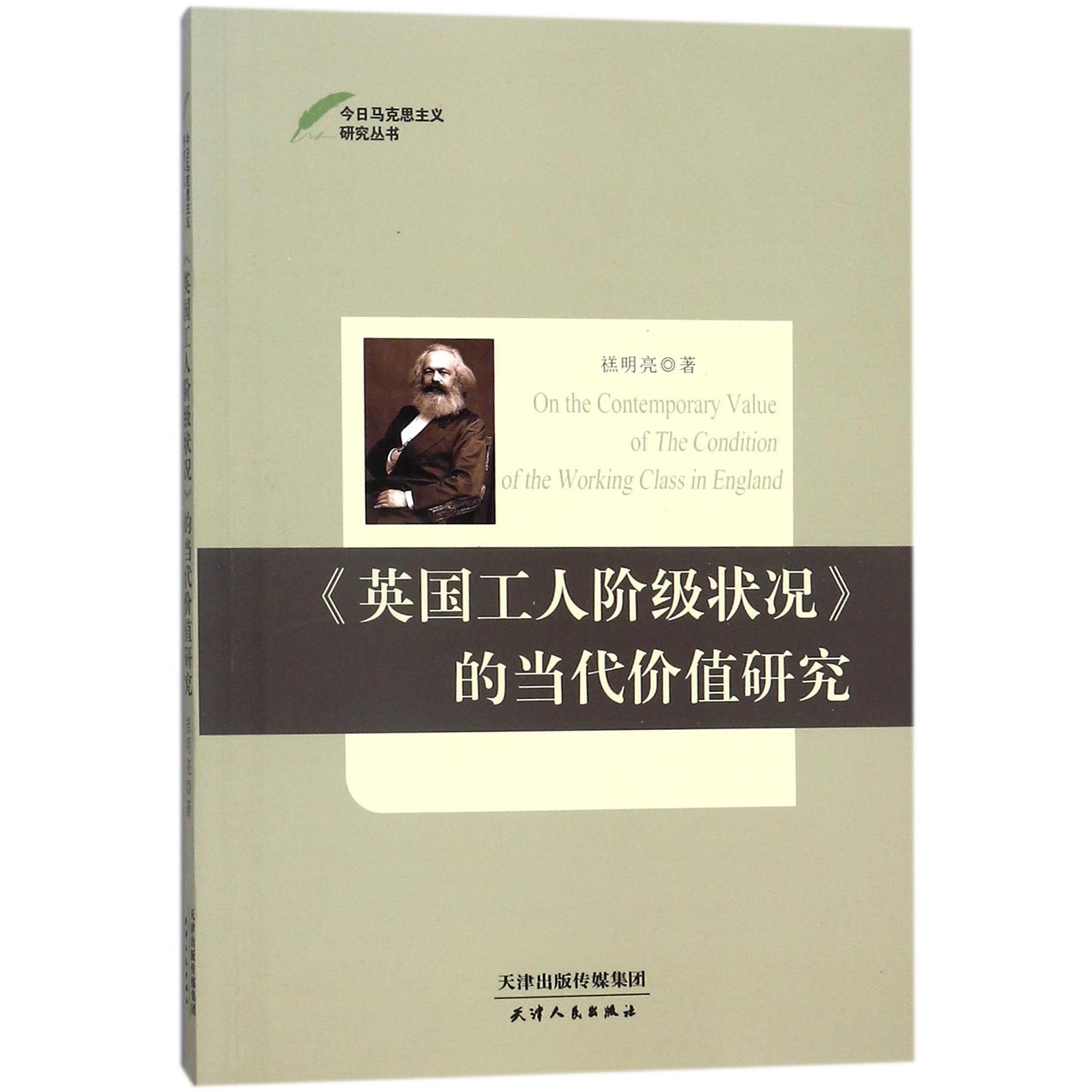 英国工人阶级状况的当代价值研究/今日马克思主义研究丛书