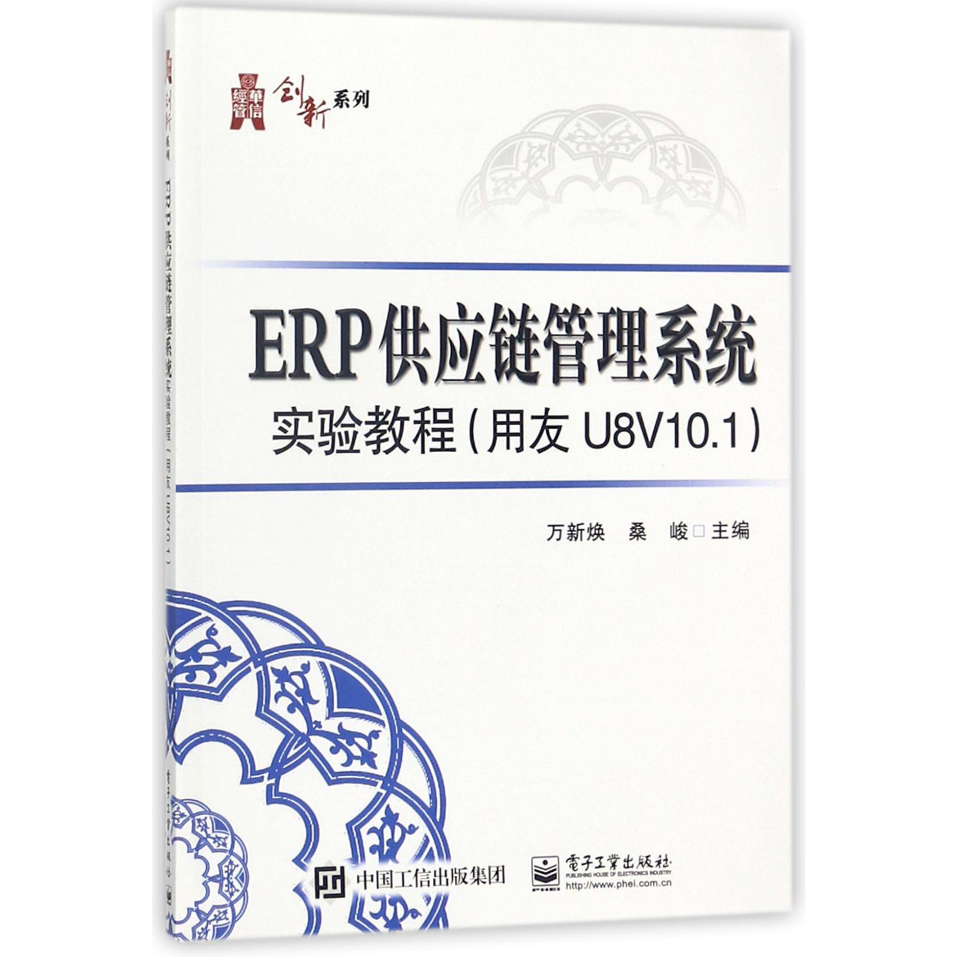 ERP供应链管理系统实验教程(用友U8V10.1)/华信经管创新系列