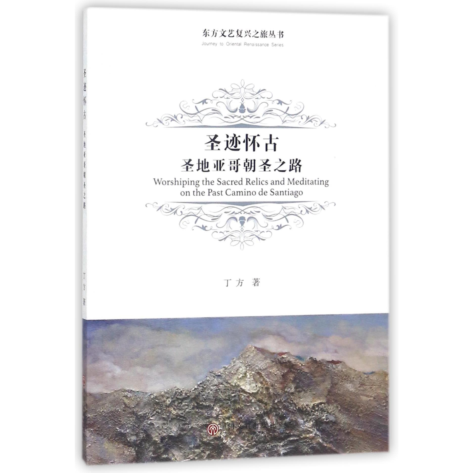 圣迹怀古(圣地亚哥朝圣之路)/东方文艺复兴之旅丛书