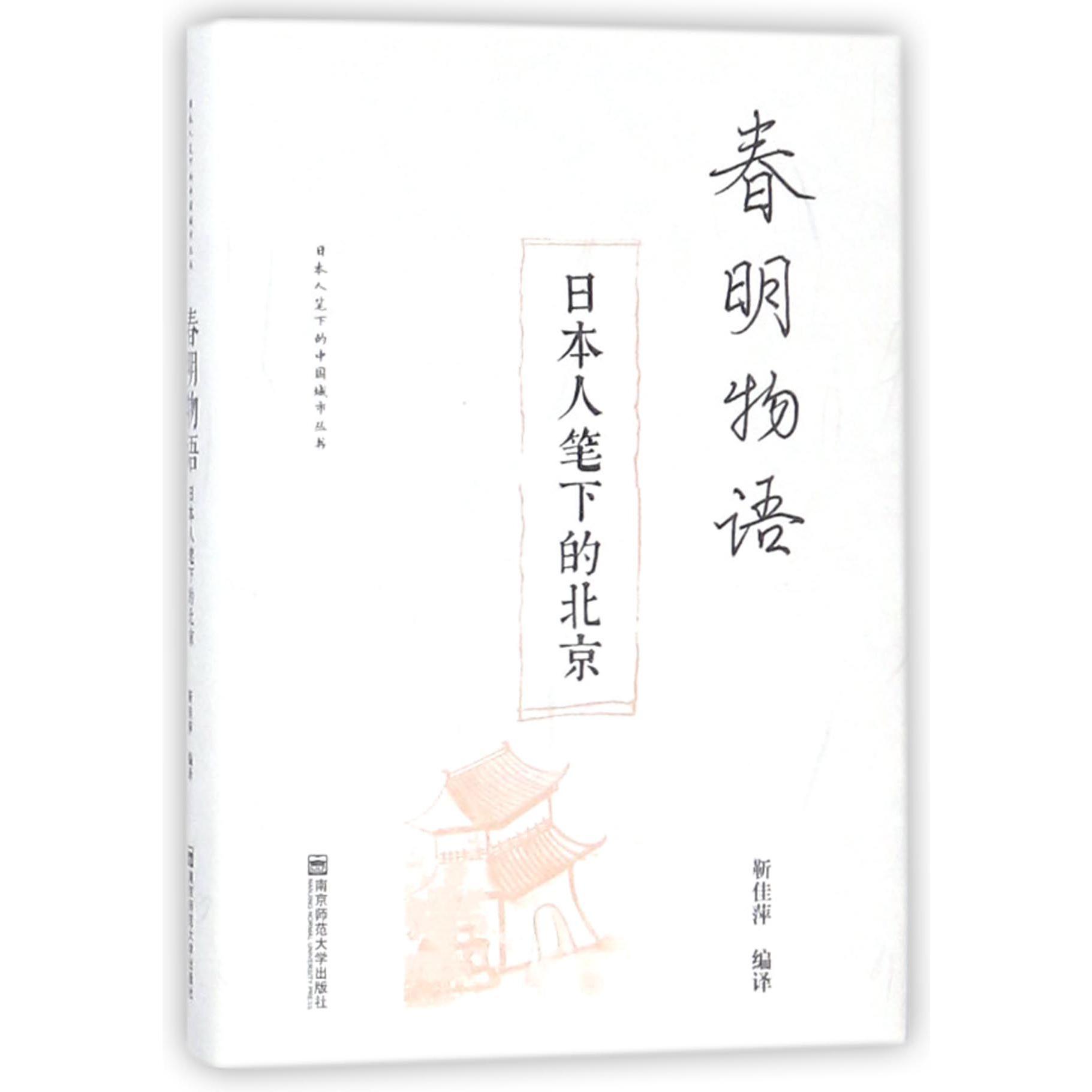 春明物语(日本人笔下的北京)(精)/日本人笔下的中国城市丛书