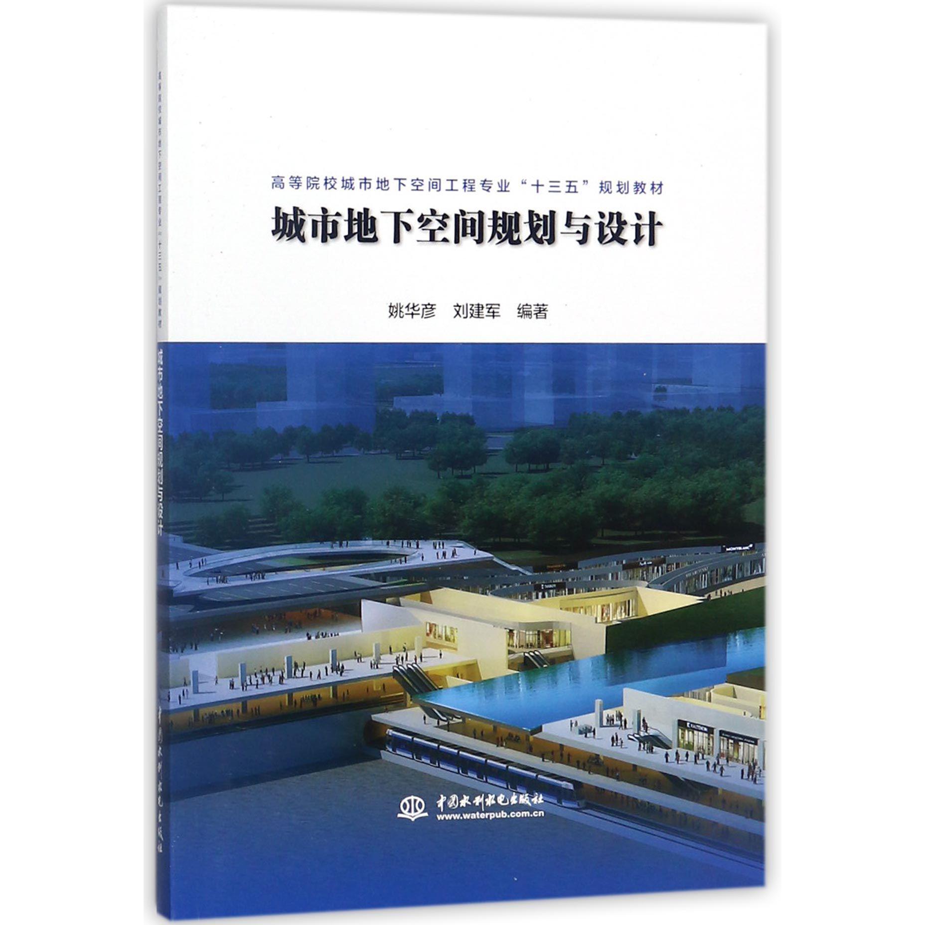 城市地下空间规划与设计(高等院校城市地下空间工程专业十三五规划教材)