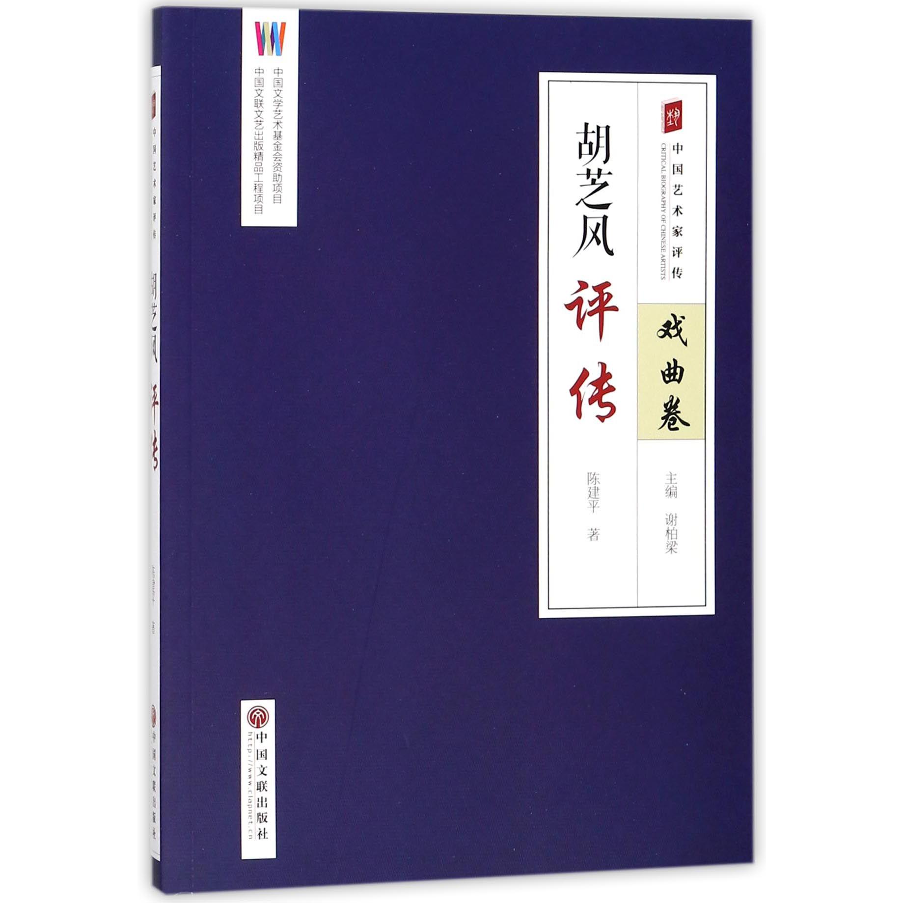 胡芝风评传/中国艺术家评传