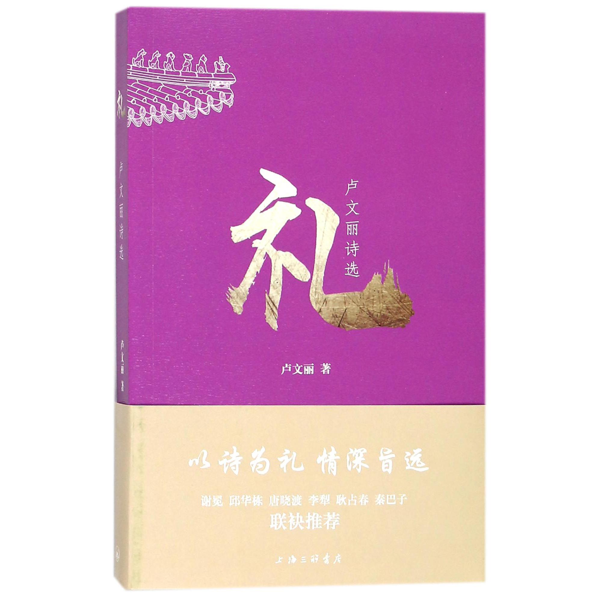 礼(卢文丽诗选)