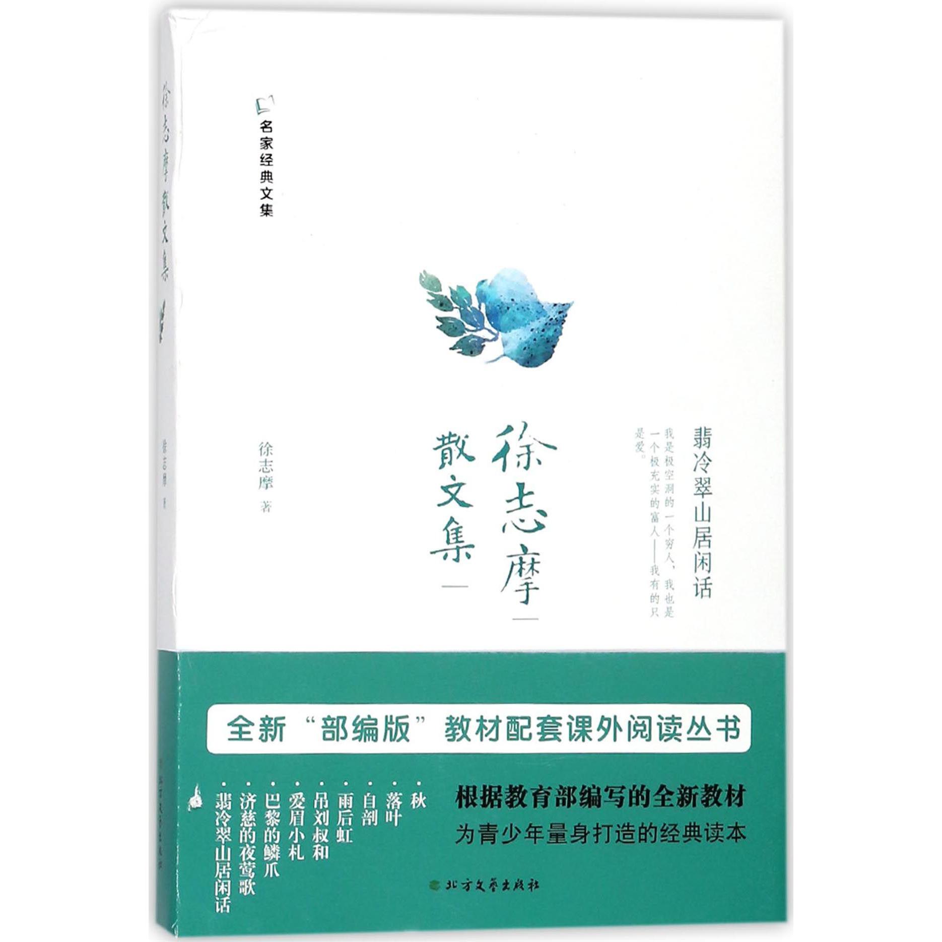 徐志摩散文集/名家经典文集