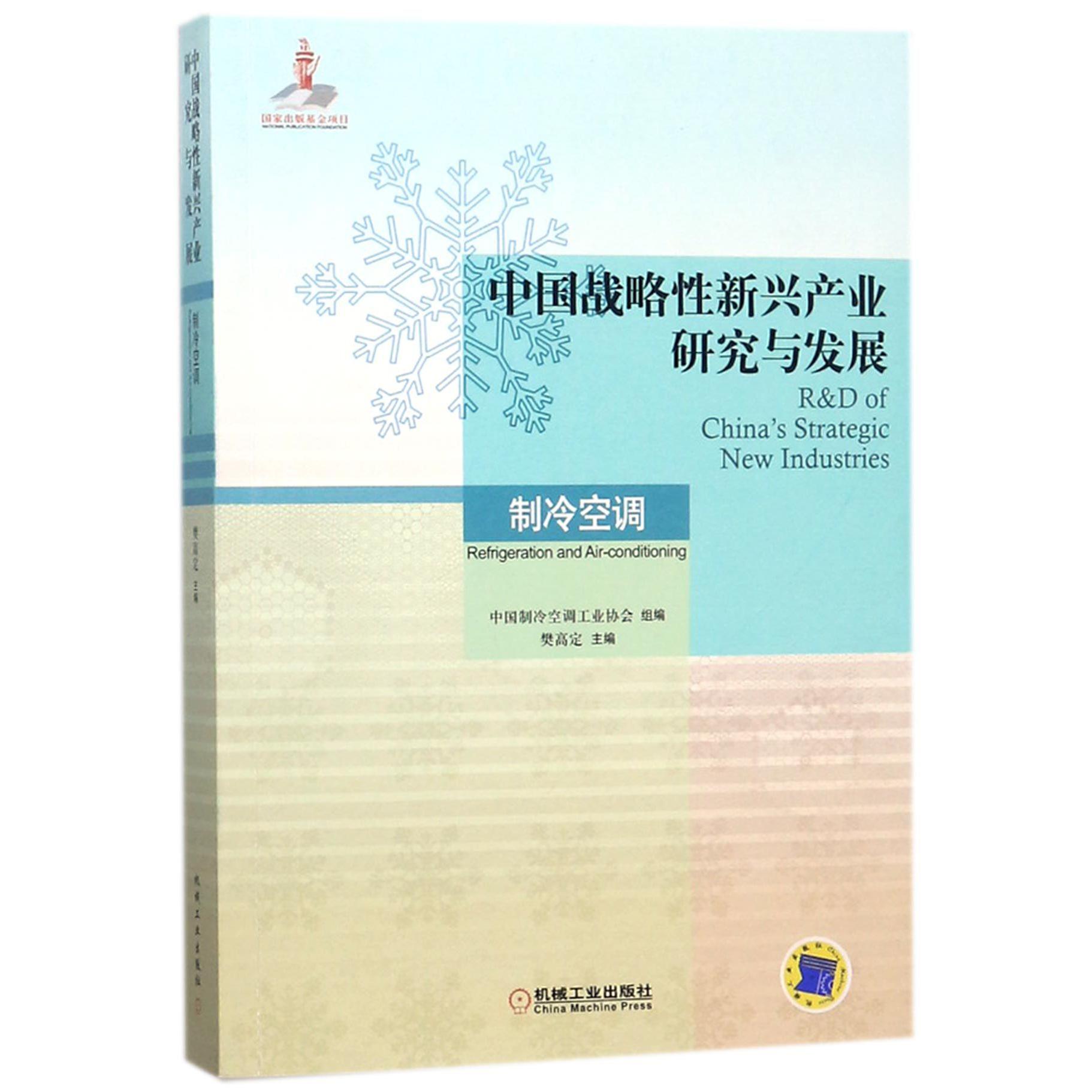 中国战略性新兴产业研究与发展(制冷空调)