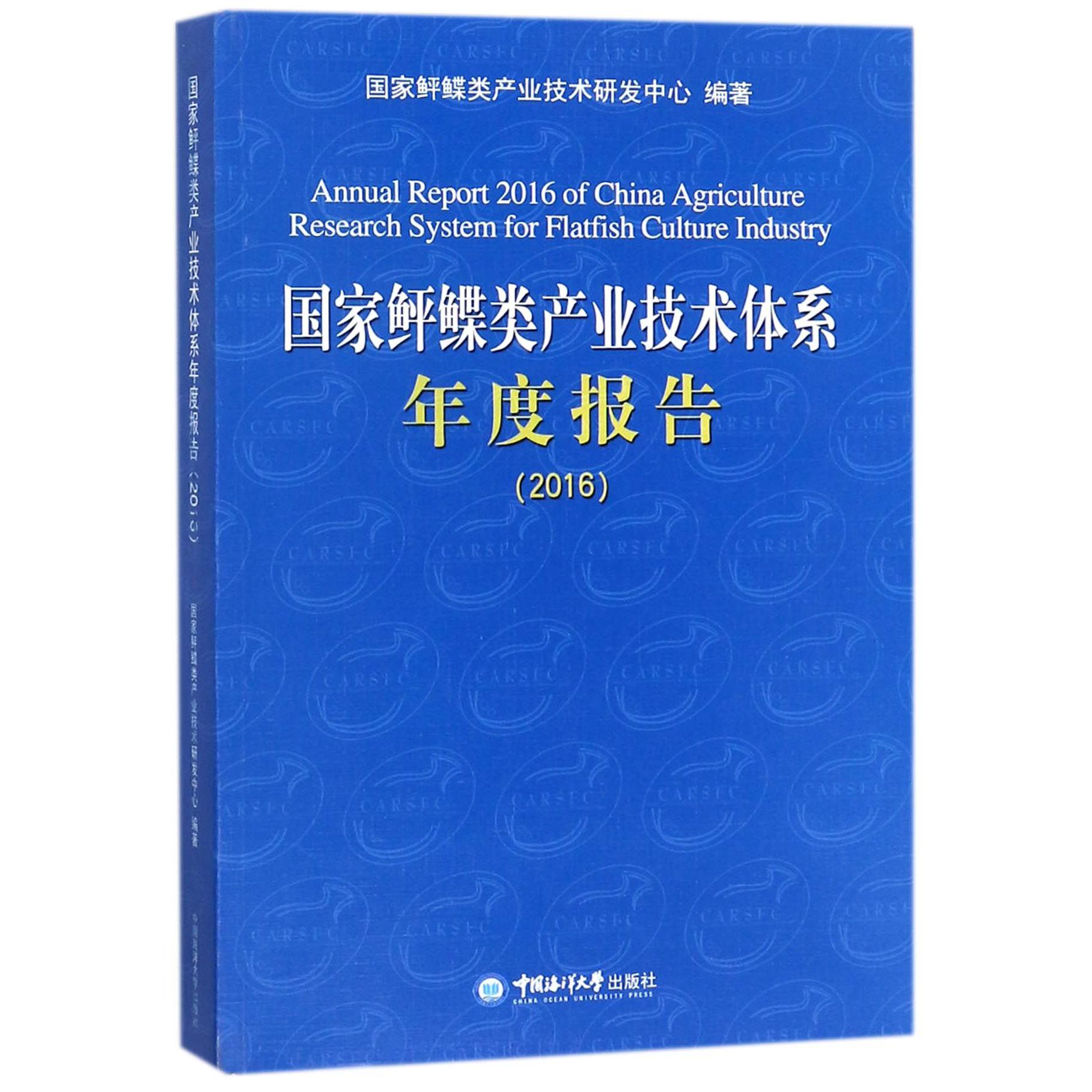 国家鲆鲽类产业技术体系年度报告(2016)