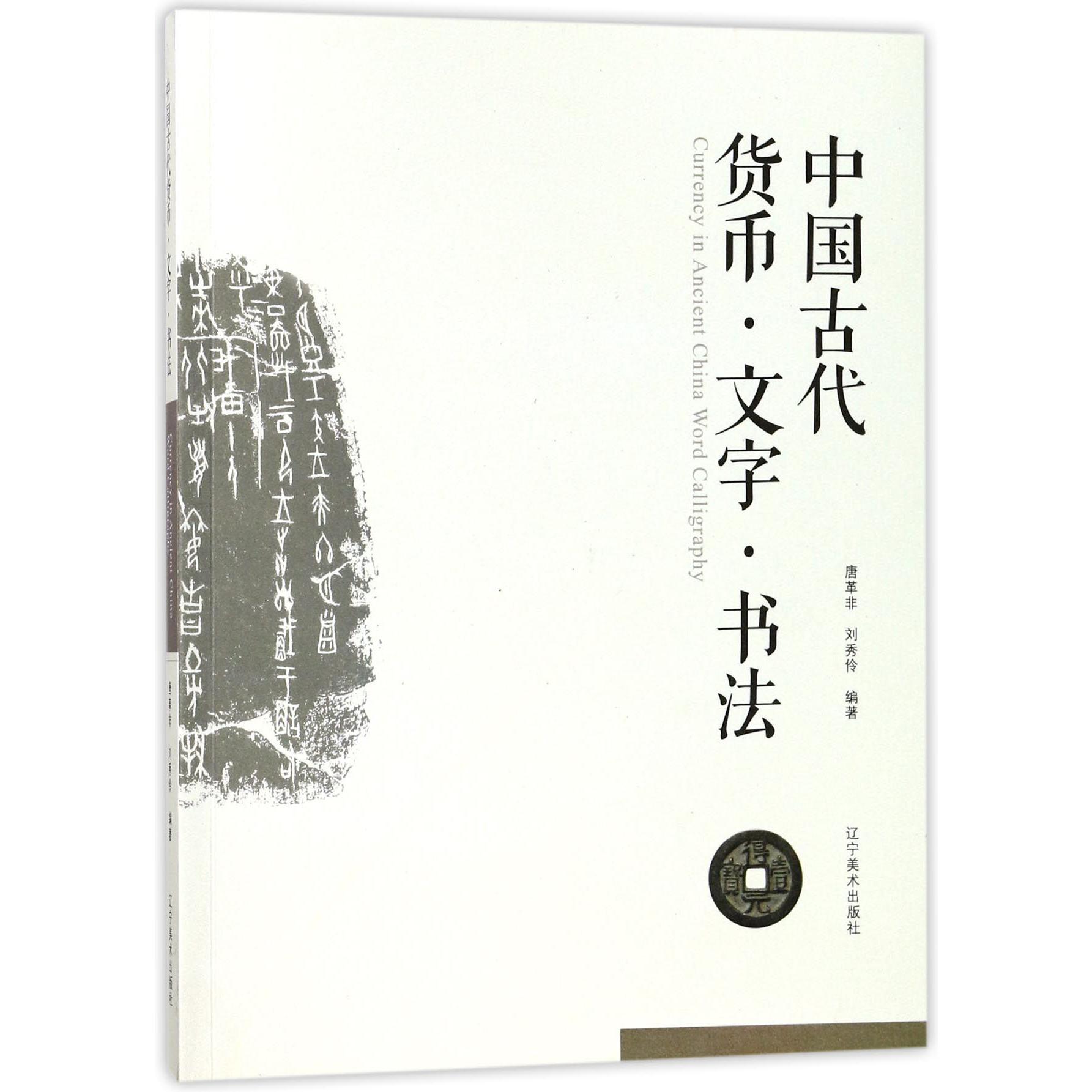 中国古代货币文字书法