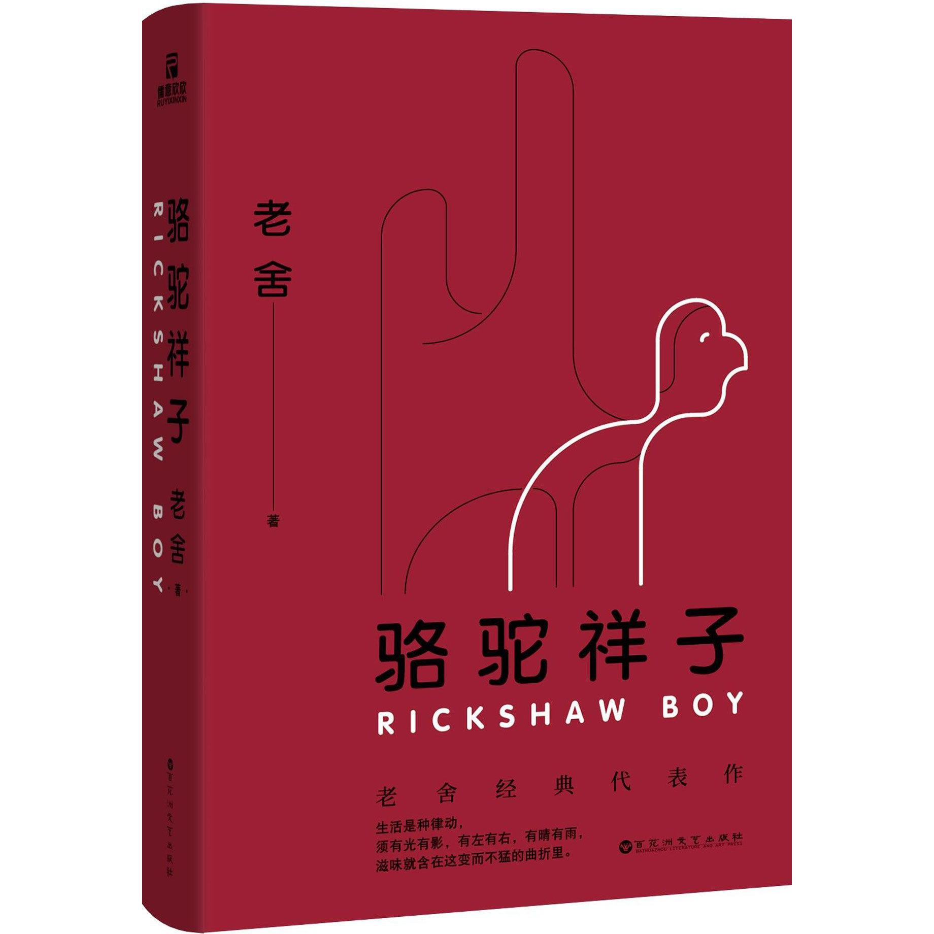 骆驼祥子(精)