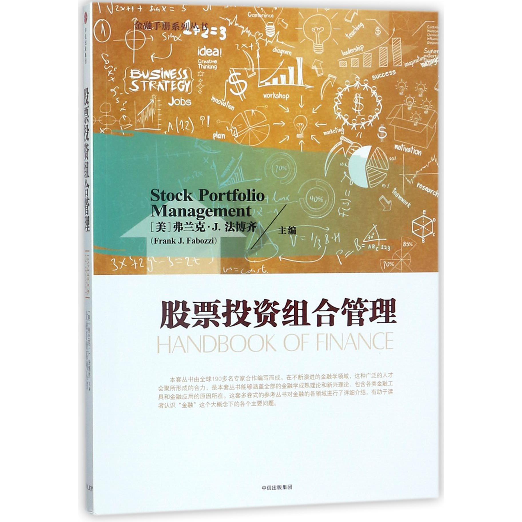 股票投资组合管理/金融手册系列丛书