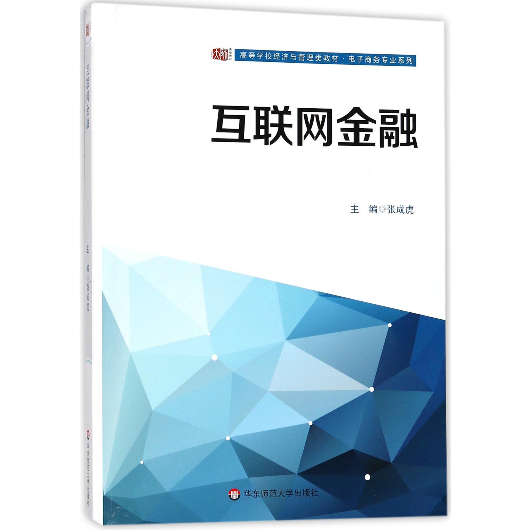 互联网金融(高等学校经济与管理类教材)/电子商务专业系列