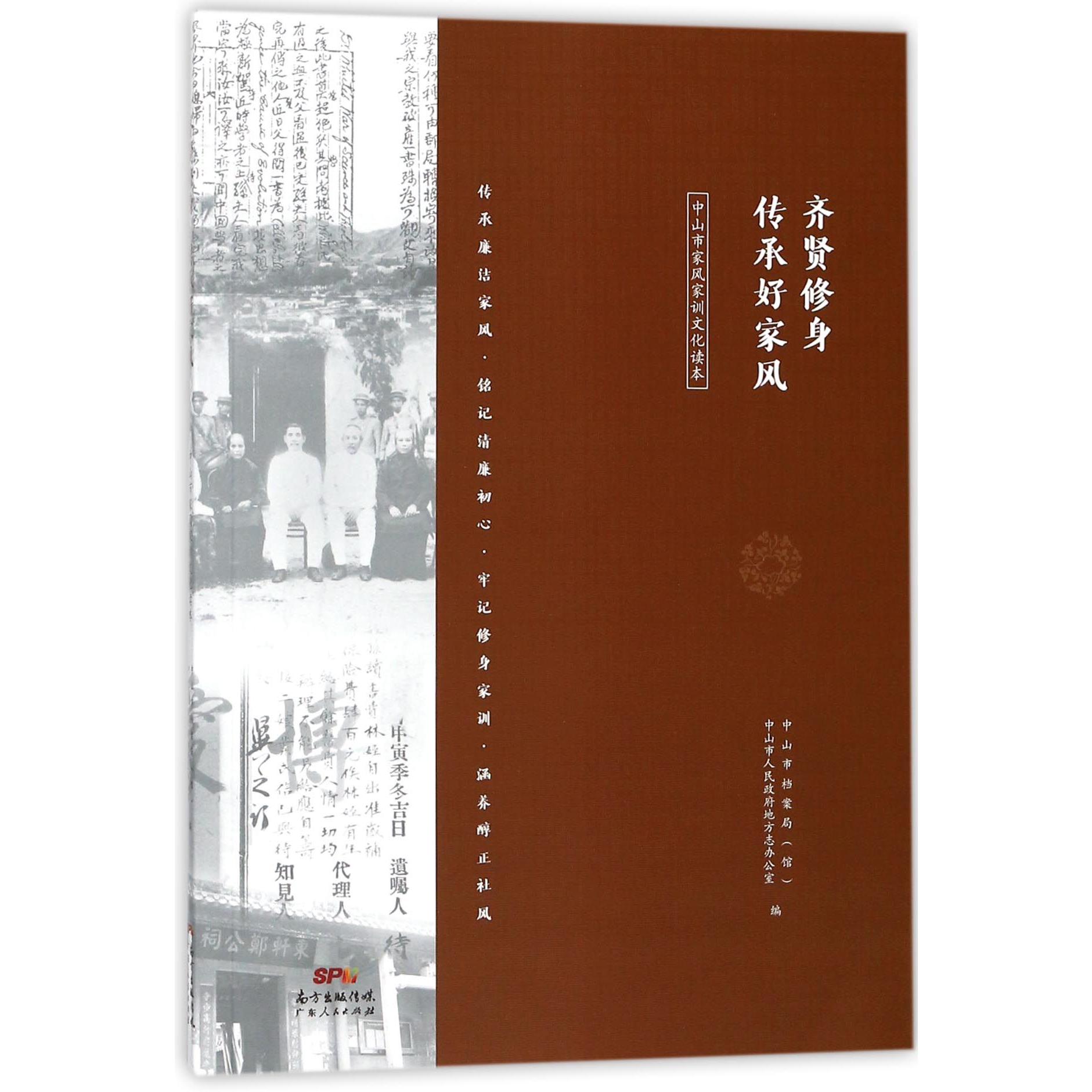 齐贤修身传承好家风(中山市家风家训文化读本)