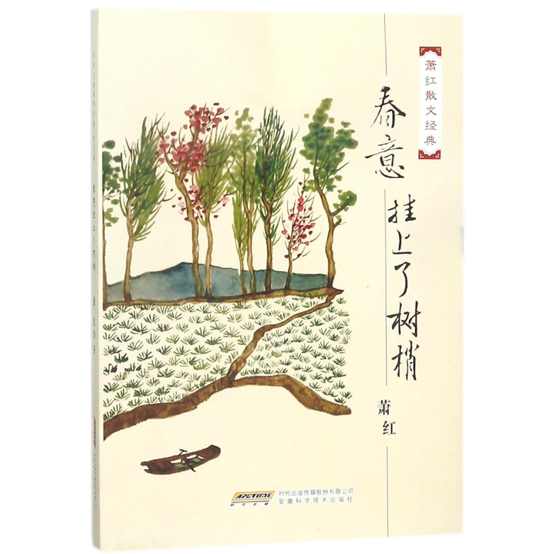 春意挂上了树梢(萧红散文经典)