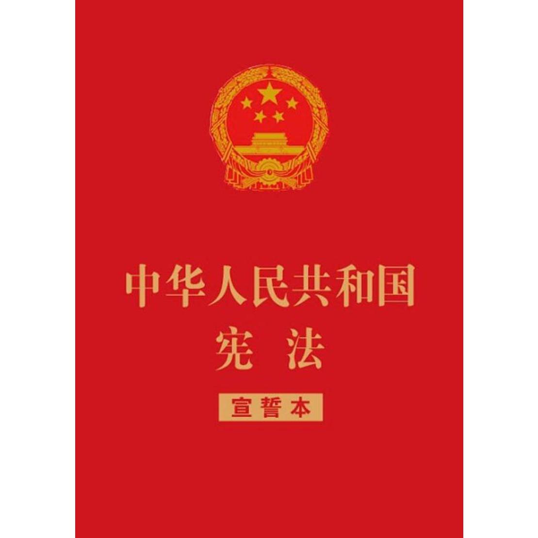 中华人民共和国宪法(宣誓本)