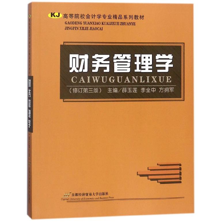 财务管理学(修订第3版高等院校会计学专业精品系列教材)