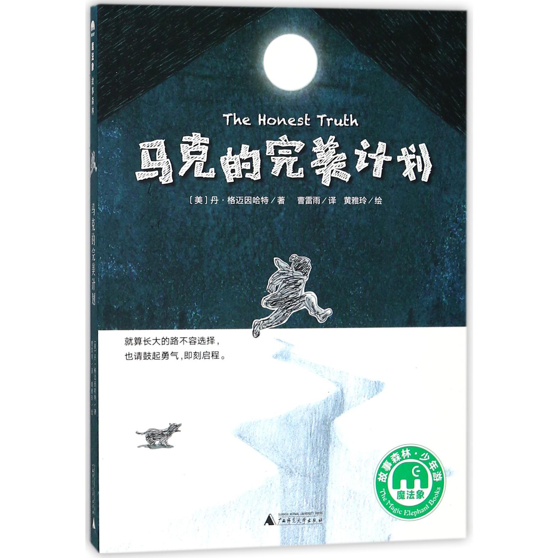 马克的完美计划/魔法象