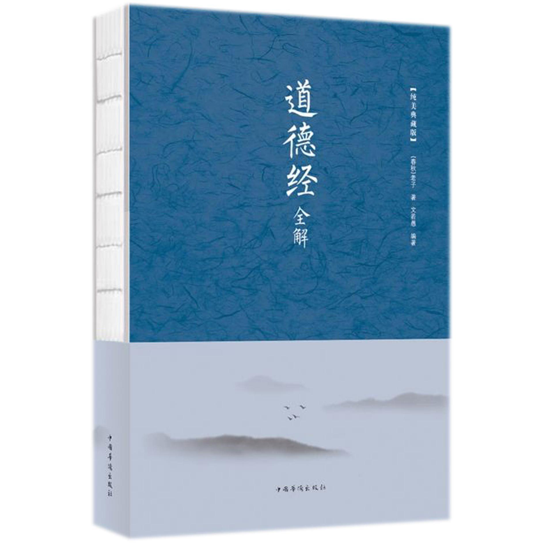 道德经全解(纯美典藏版)