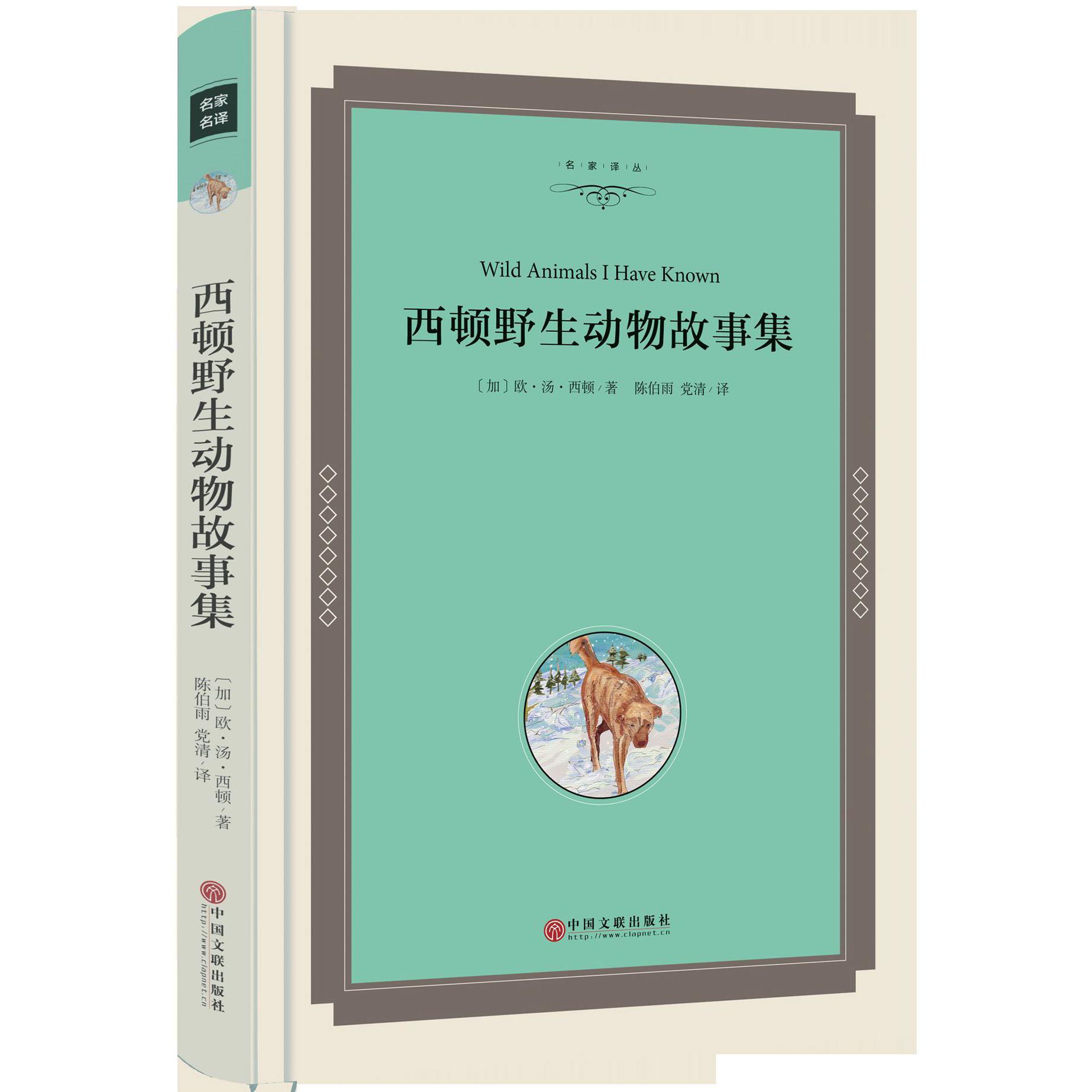 西顿野生动物故事集(精)/名家译丛