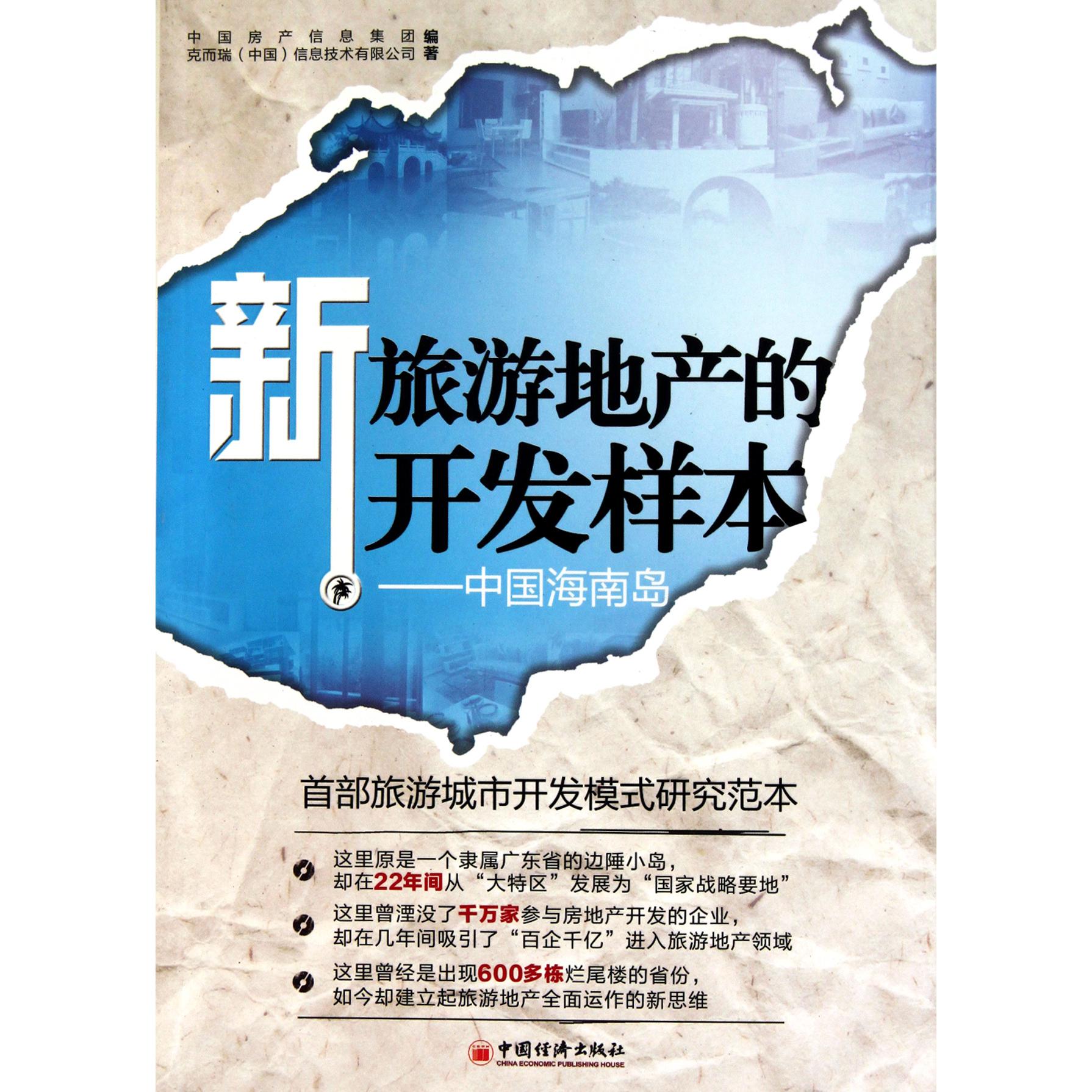 新旅游地产的开发样本--中国海南岛