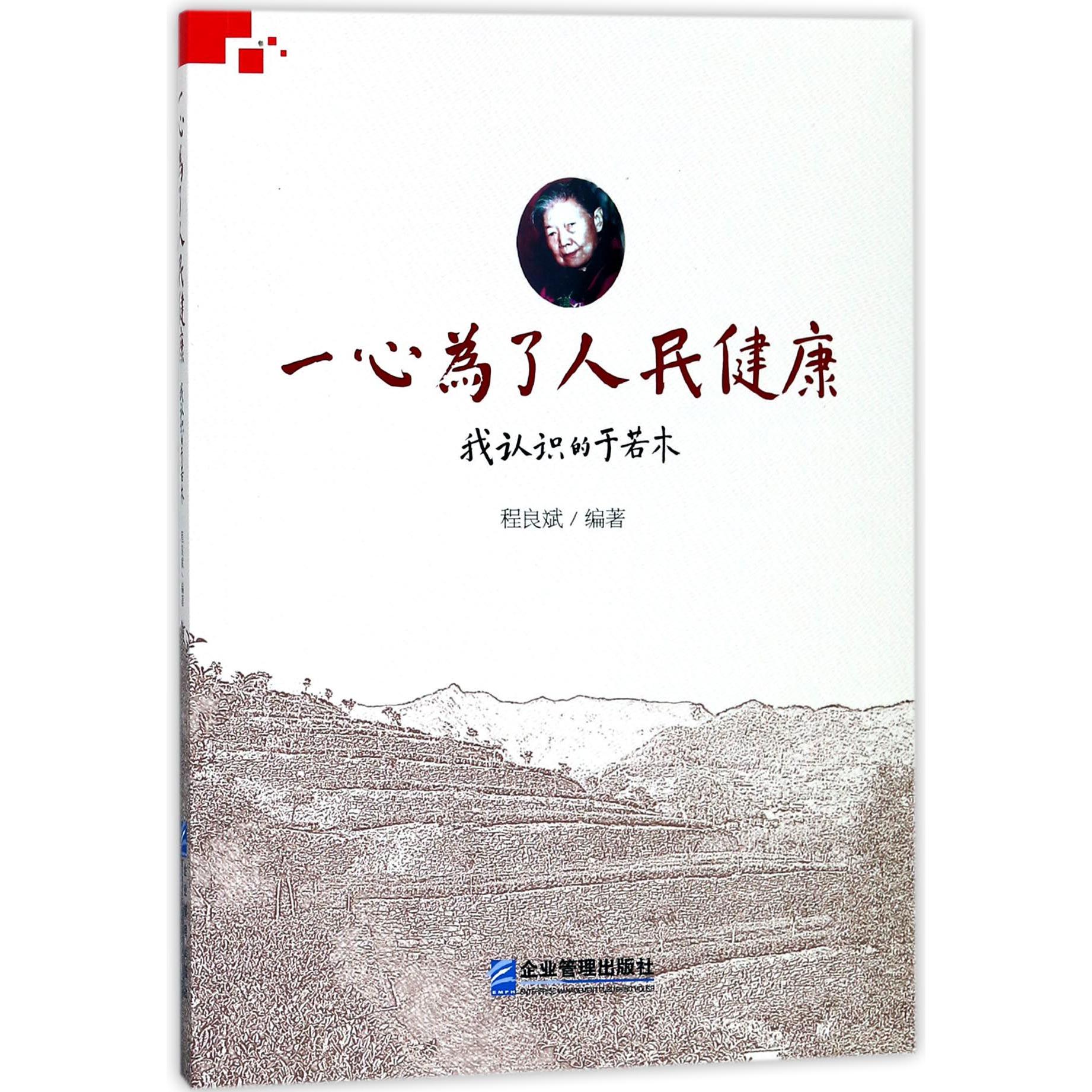 一心为了人民健康(我认识的于若木)
