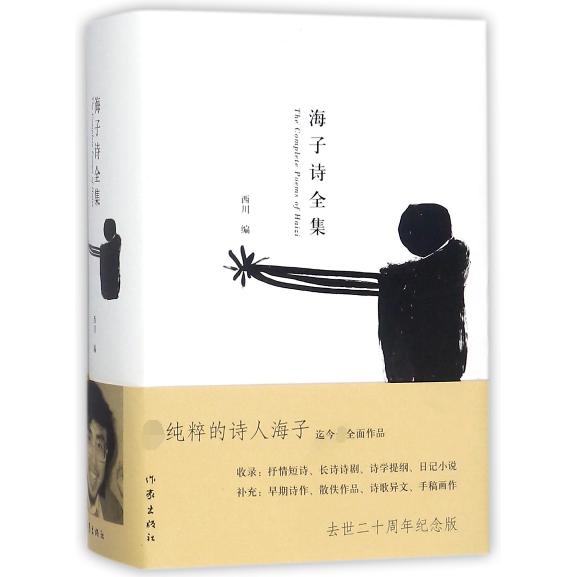 海子诗全集(精)