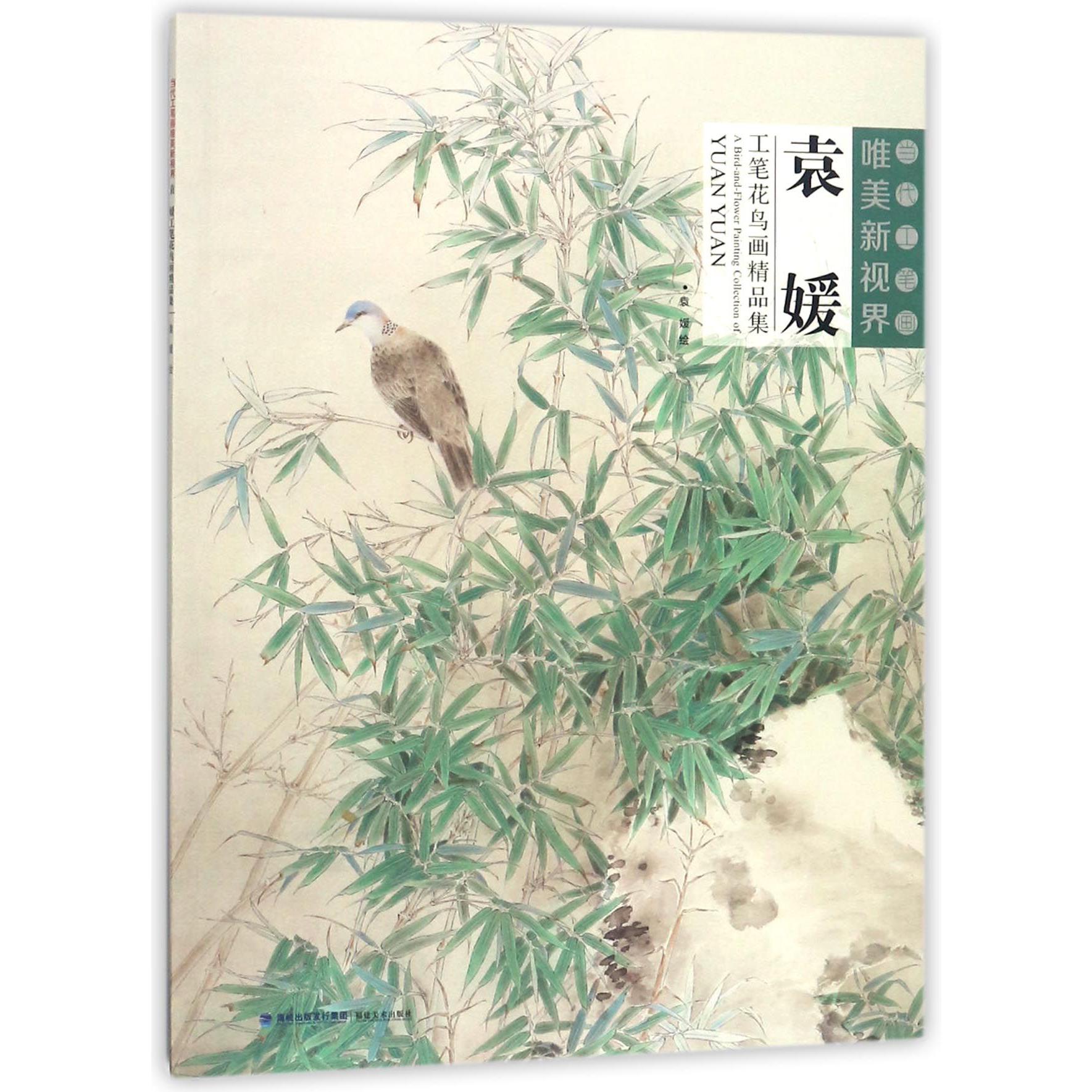 袁媛工笔花鸟画精品集/当代工笔画唯美新视界