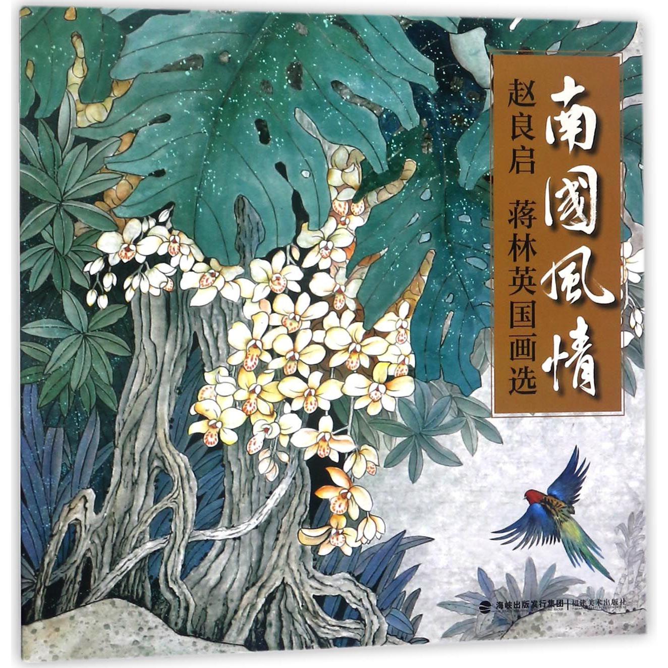 南国风情(赵良启蒋林英国画选)