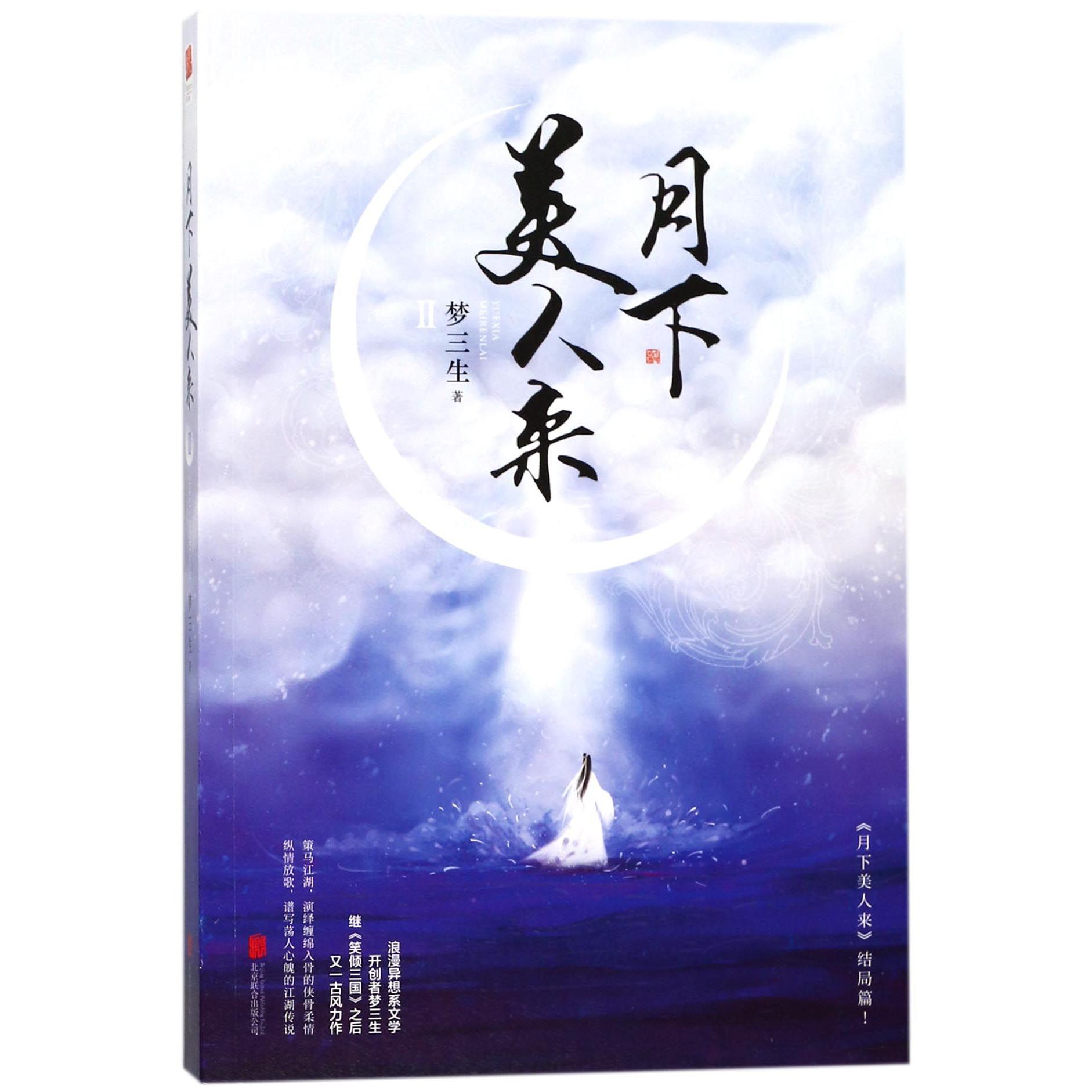月下美人来(Ⅱ)