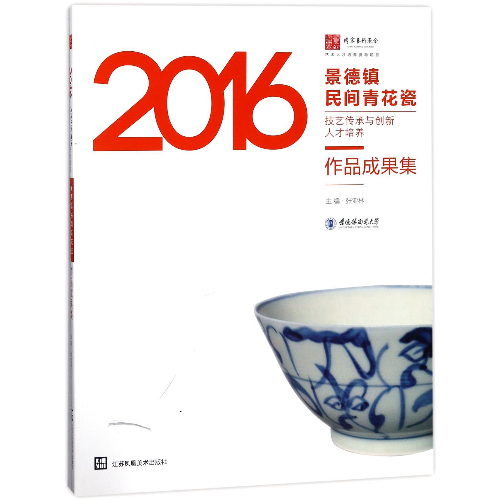 2016景德镇民间青花瓷技艺传承与创新人才培养作品成果集