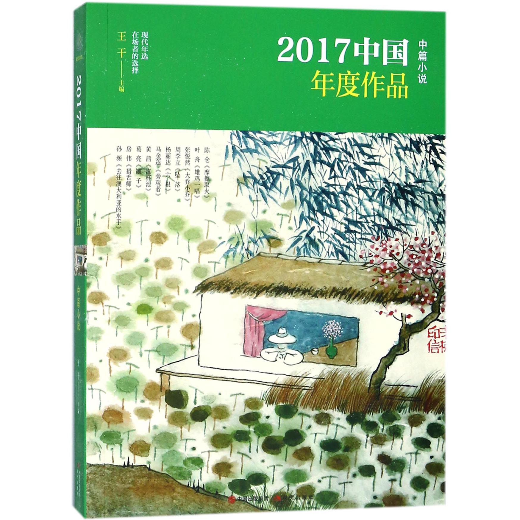 2017中国年度作品(中篇小说)