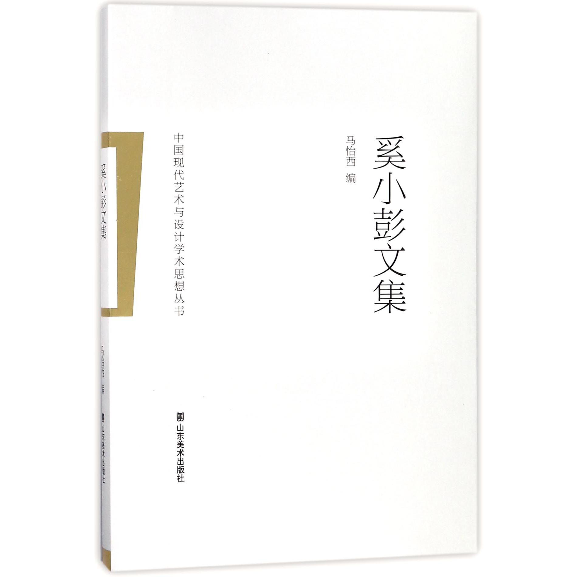 奚小彭文集/中国现代艺术与设计学术思想丛书