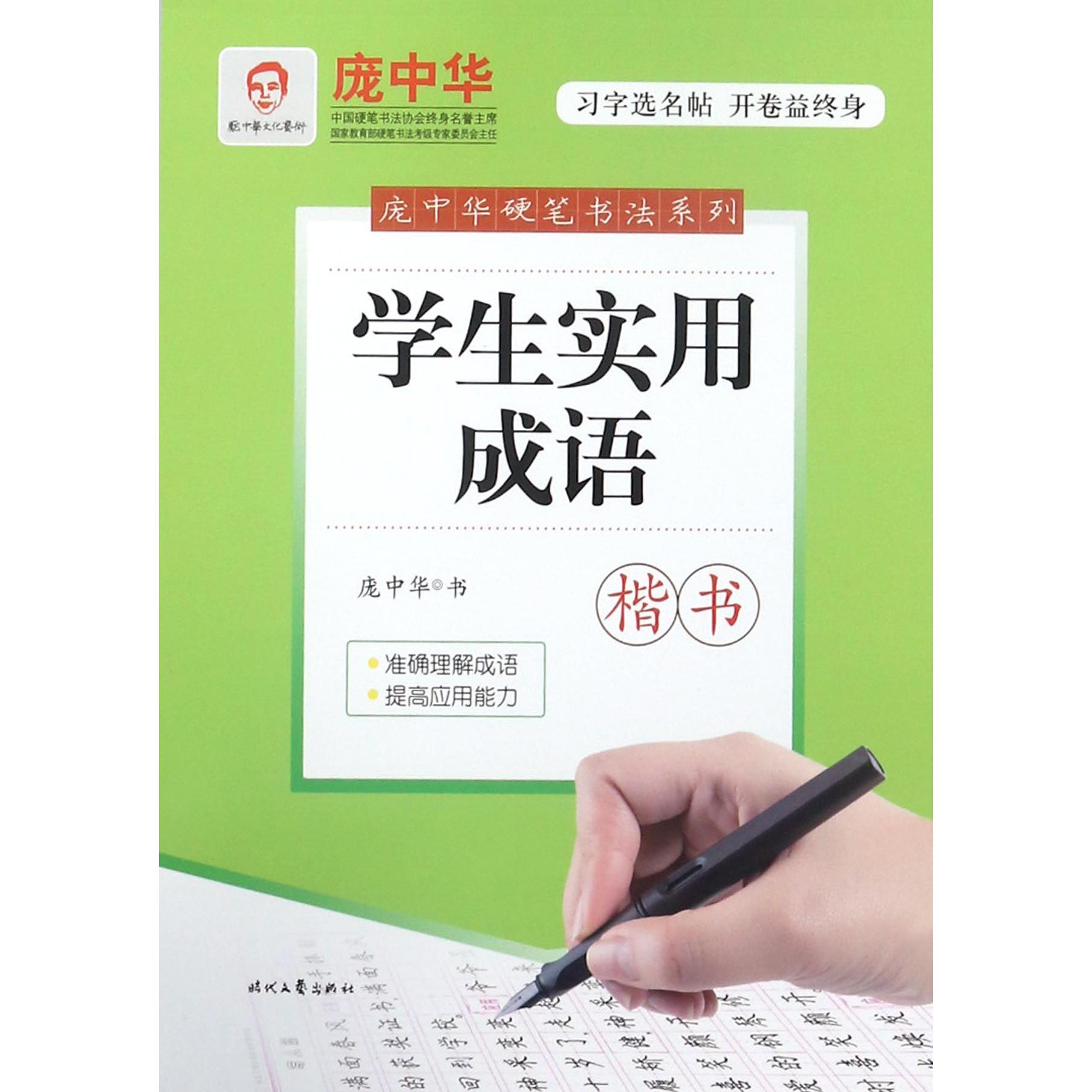 学生实用成语(楷书)/庞中华硬笔书法系列