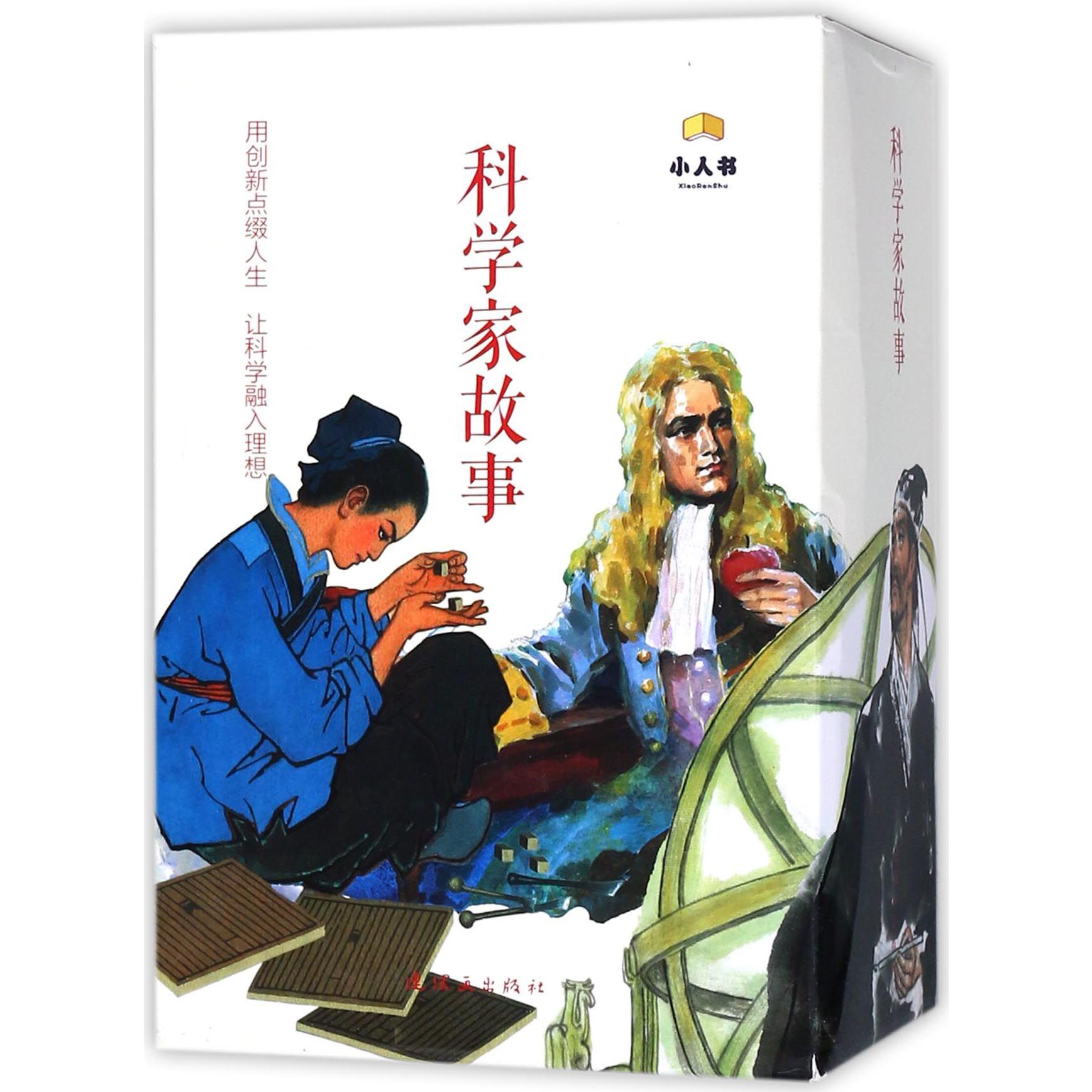 科学家故事(共38册)