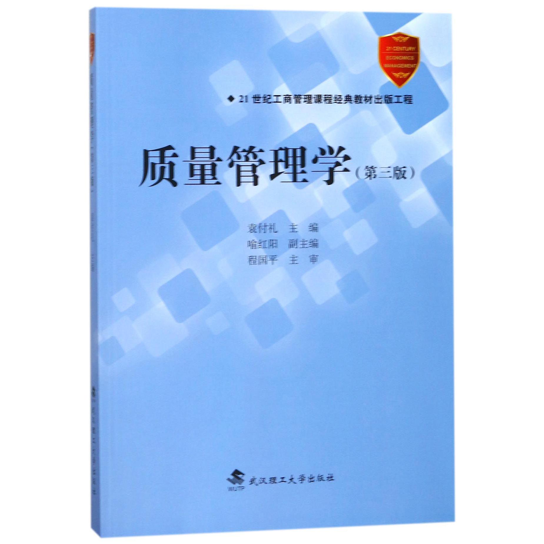 质量管理学(第3版)