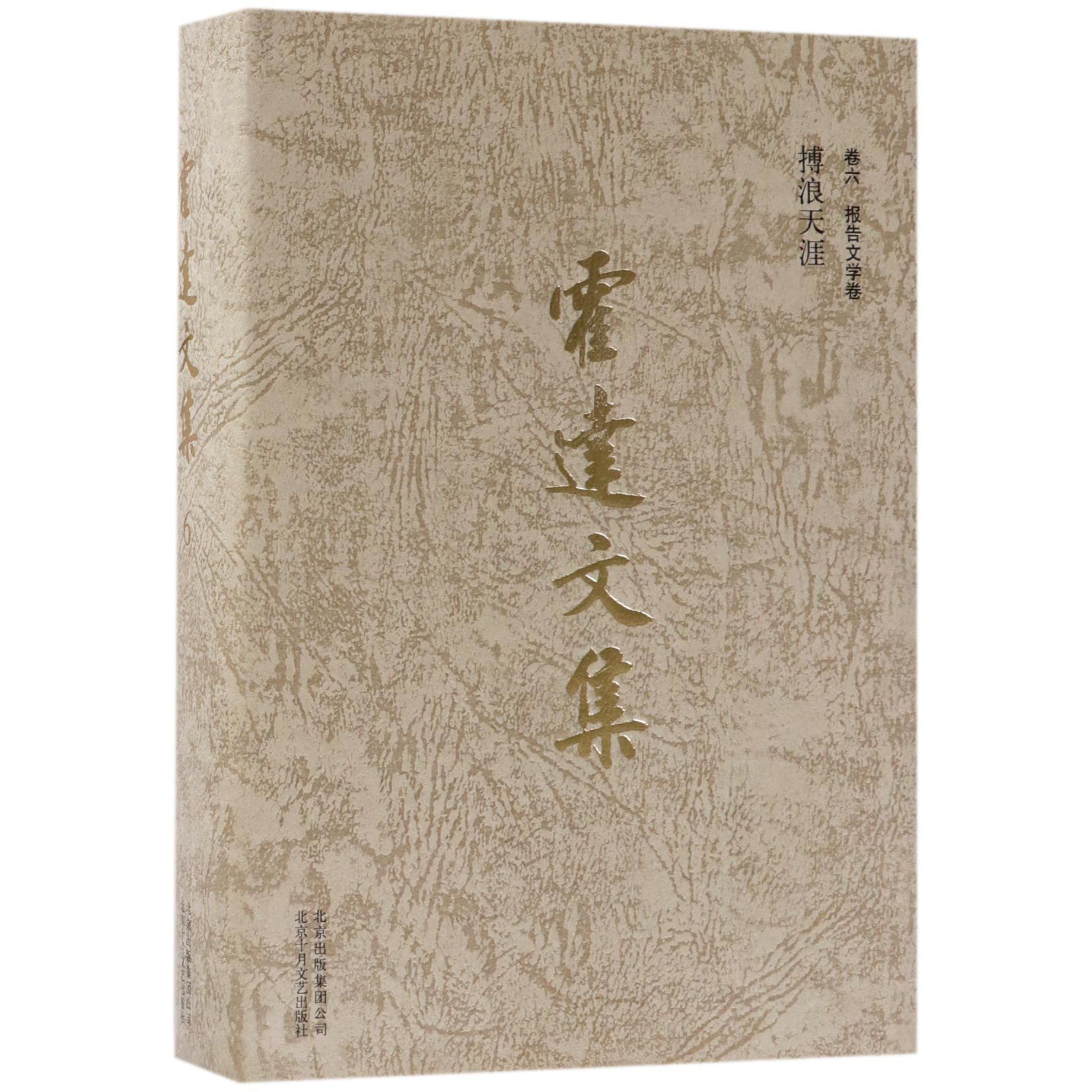 霍达文集(卷6报告文学卷搏浪天涯)(精)