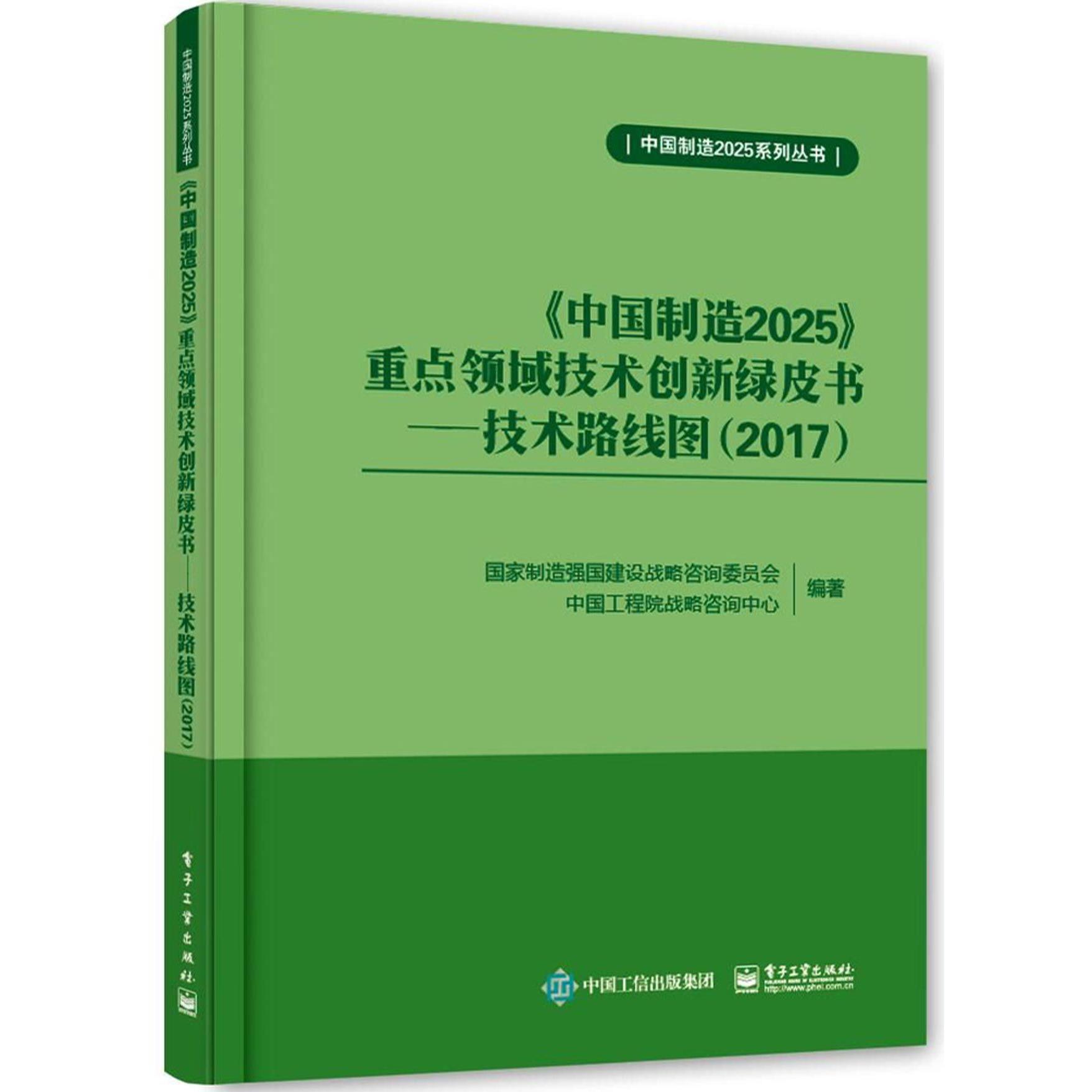 中国制造2025重点领域技术创新绿皮书--技术路线图(2017)/中国制造2025系列丛书