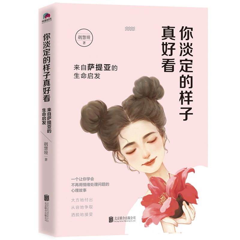 你淡定的样子真好看(来自萨提亚的生命启发)