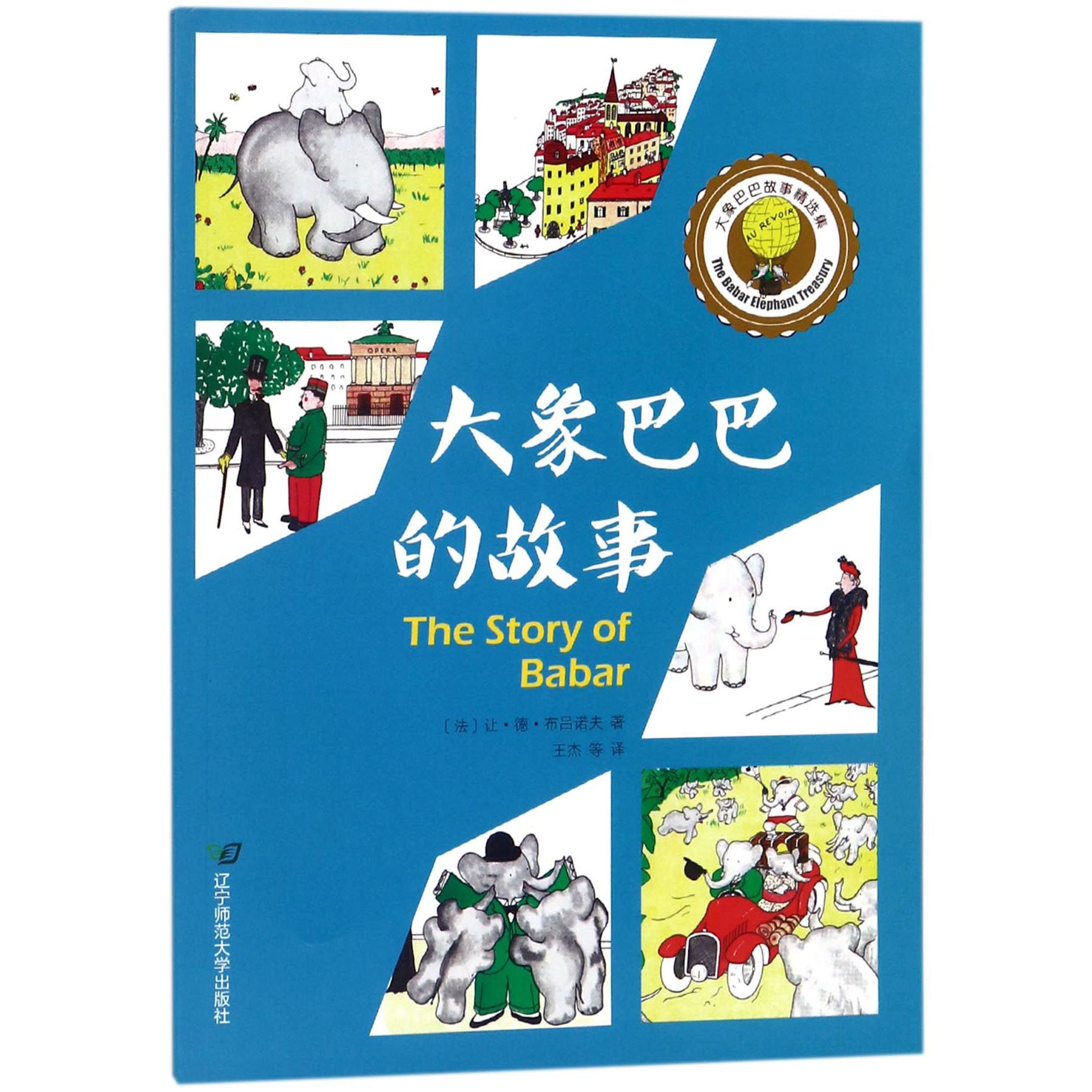 大象巴巴的故事/大象巴巴故事精选集