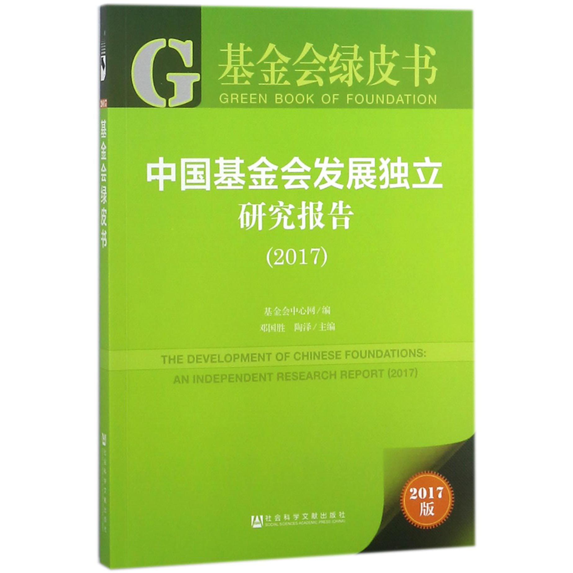 中国基金会发展独立研究报告(2017)/基金会绿皮书