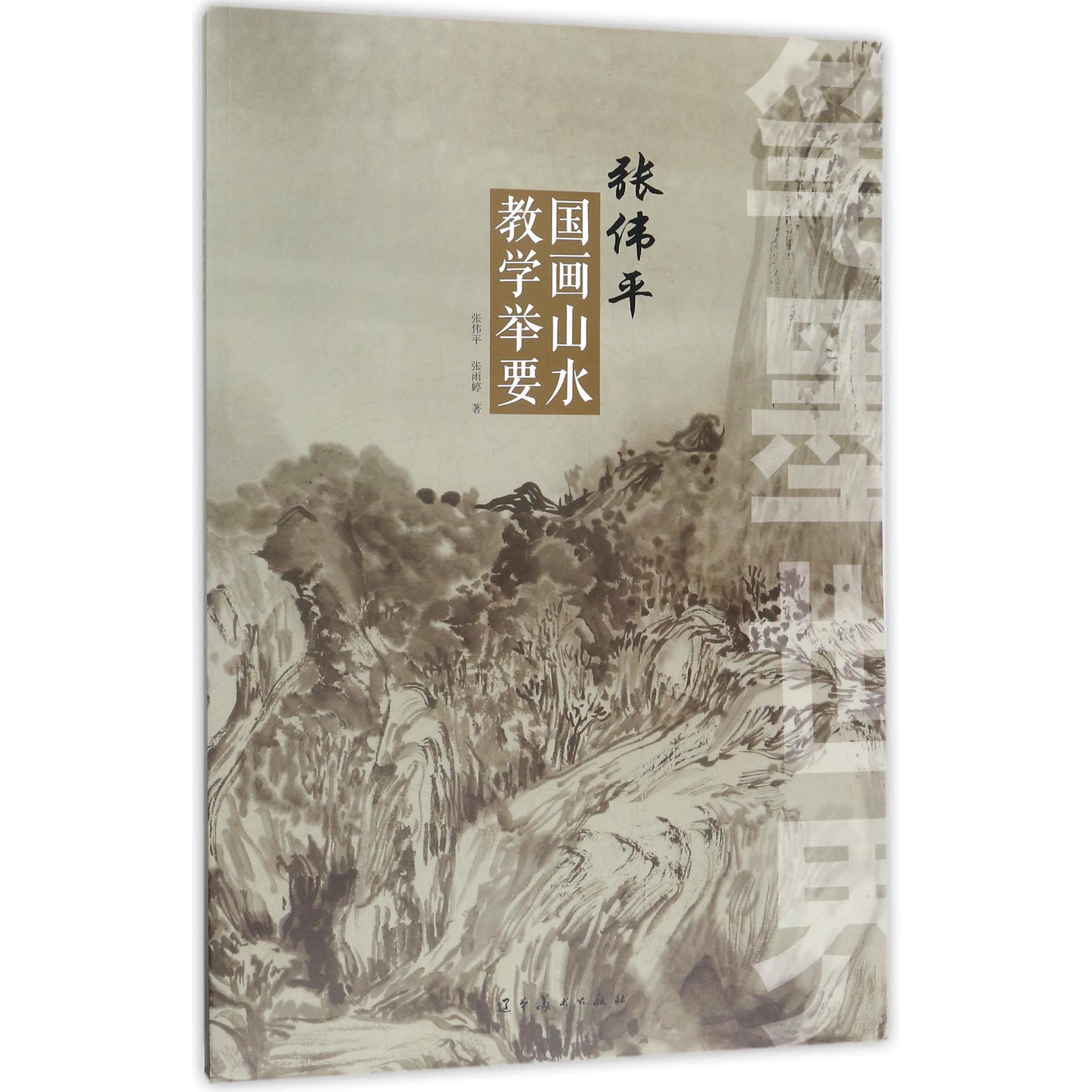 笔墨世界(张伟平国画山水教学举要)