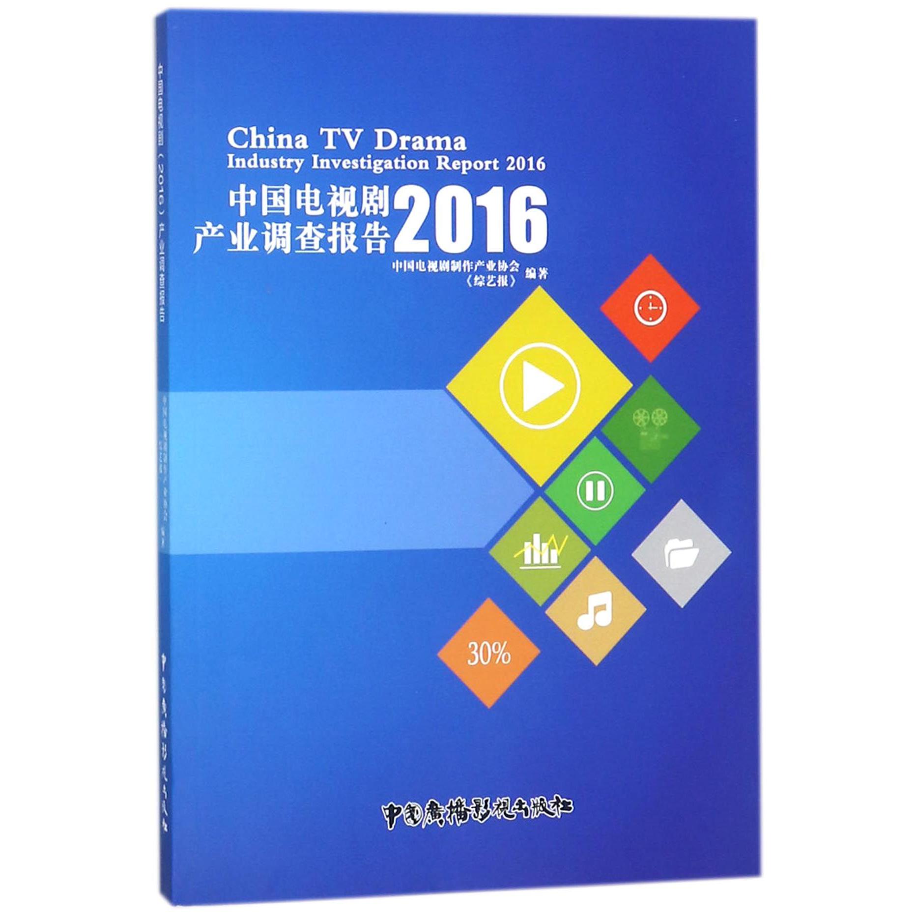 中国电视剧＜2016＞产业调查报告