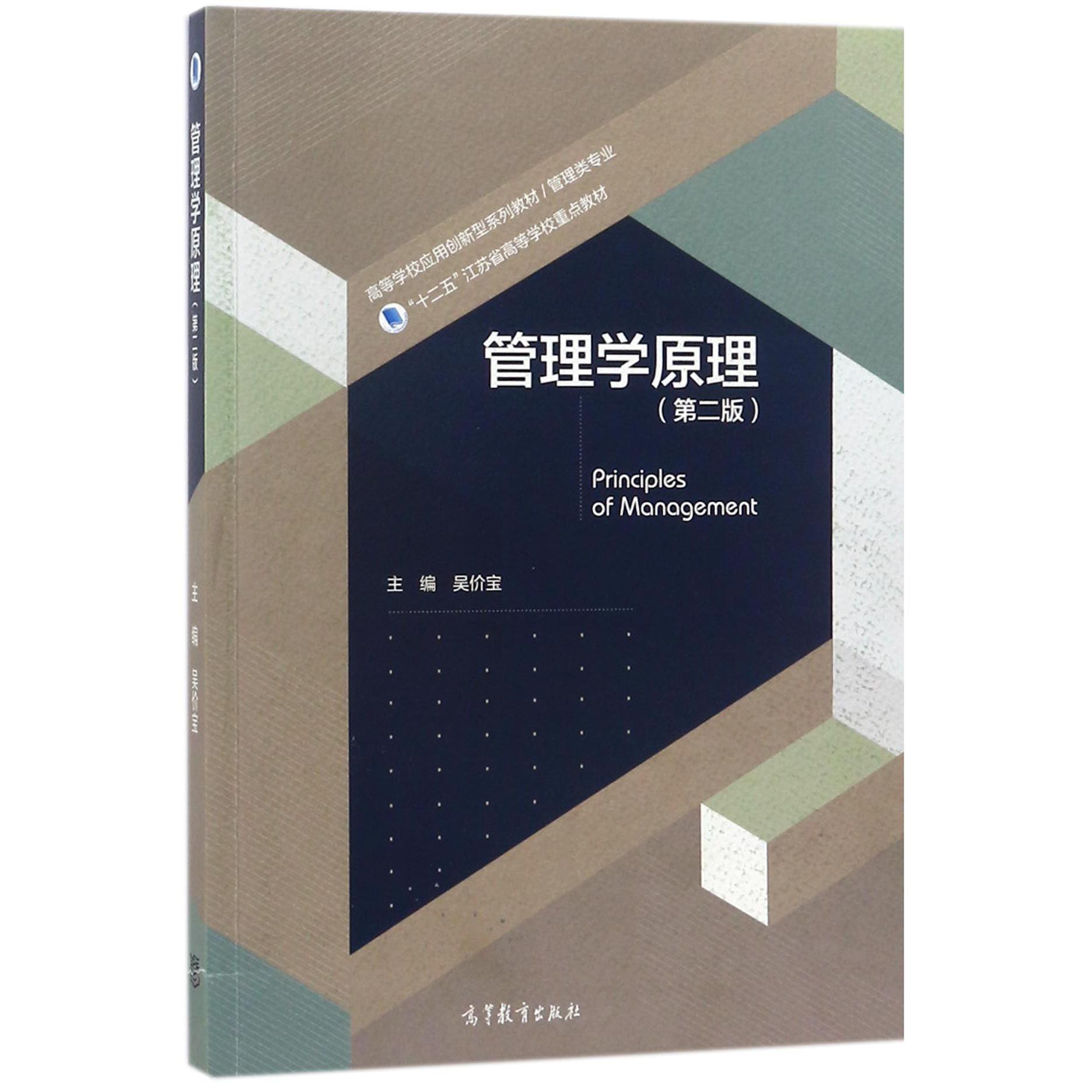 管理学原理(管理类专业第2版高等学校应用创新型系列教材)