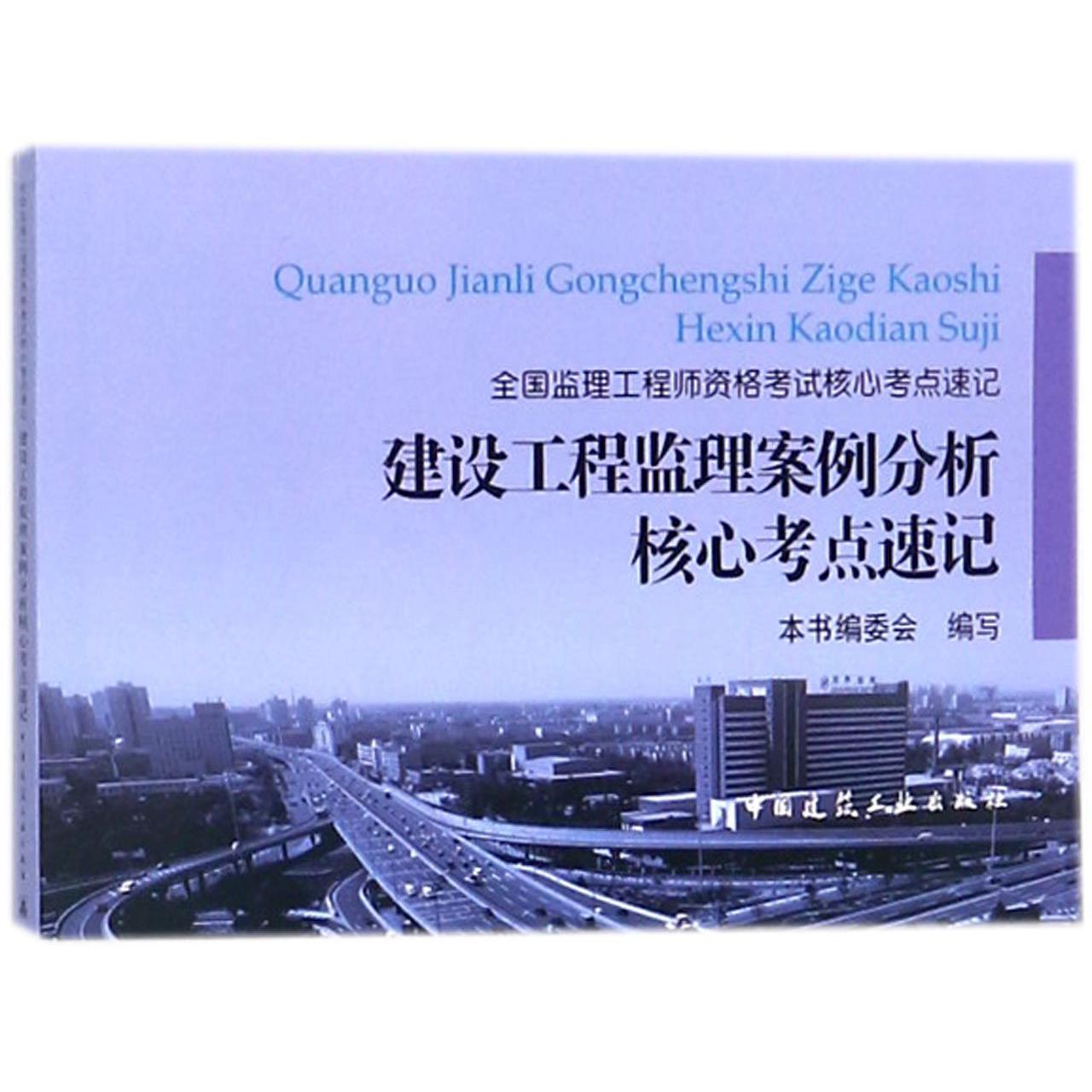 建设工程监理案例分析核心考点速记/全国监理工程师资格考试核心考点速记