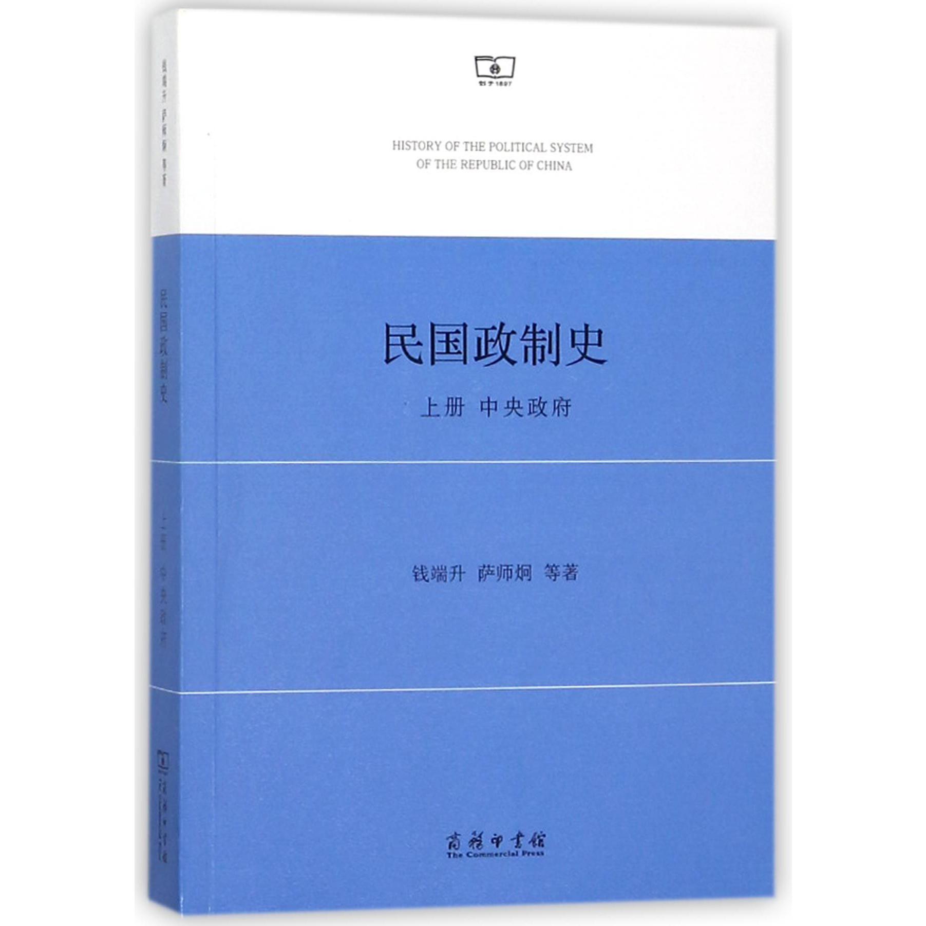 民国政制史(上中央政府)