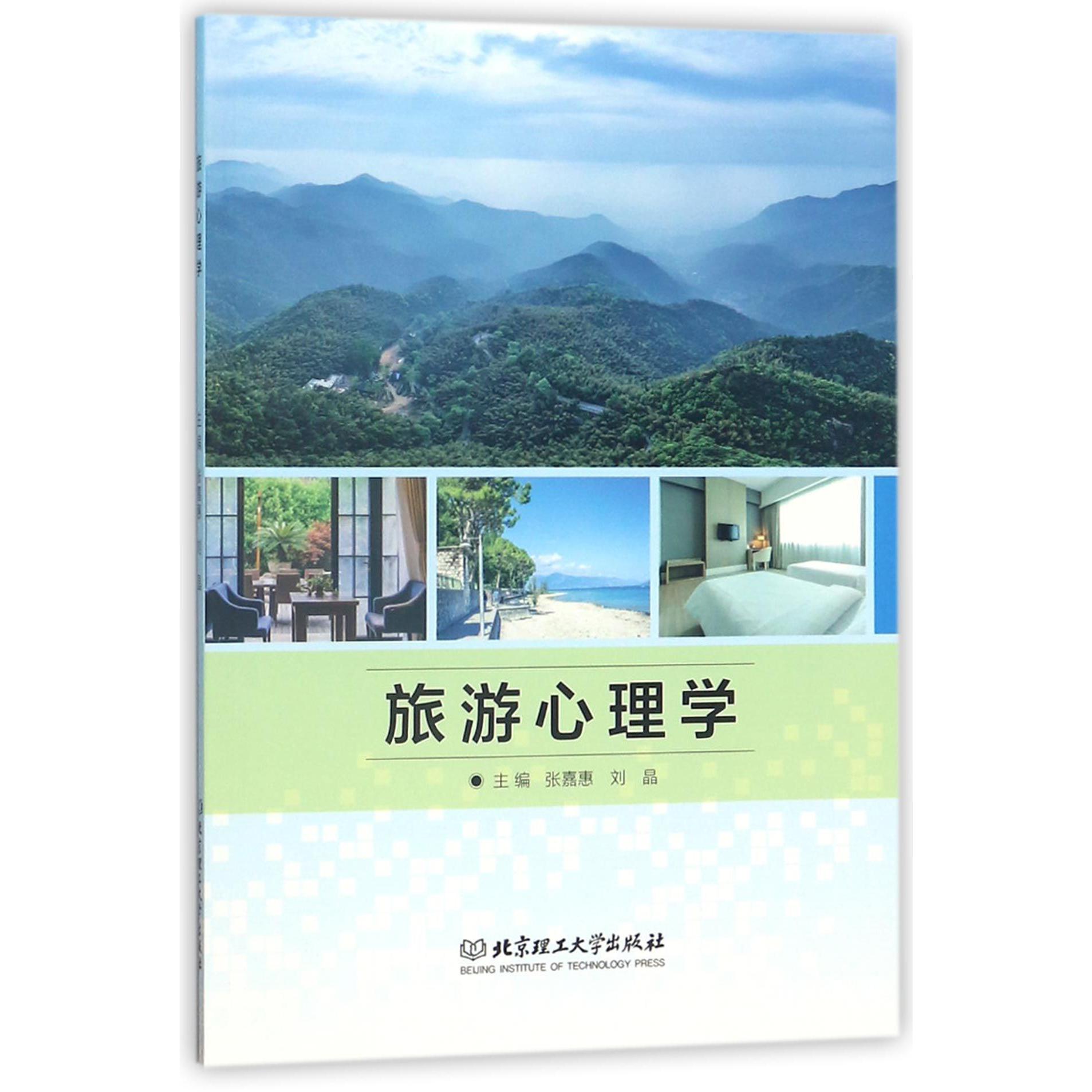 旅游心理学