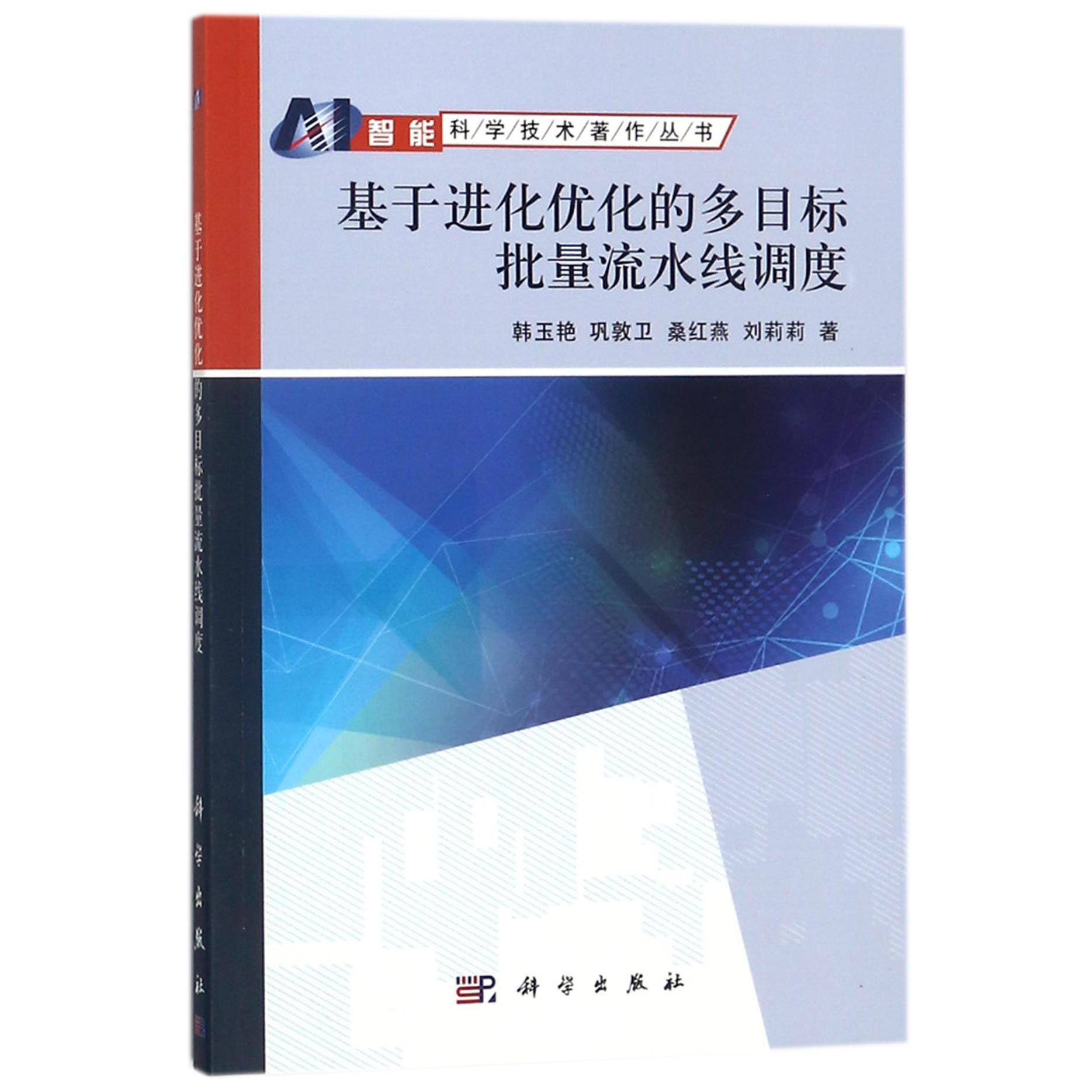 基于进化优化的多目标批量流水线调度/智能科学技术著作丛书