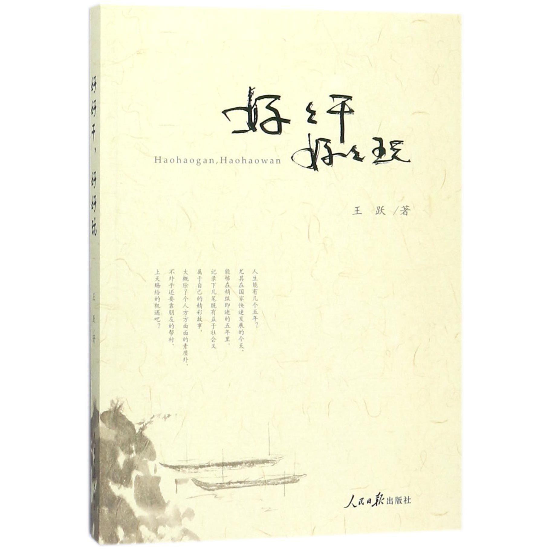 好好干好好玩