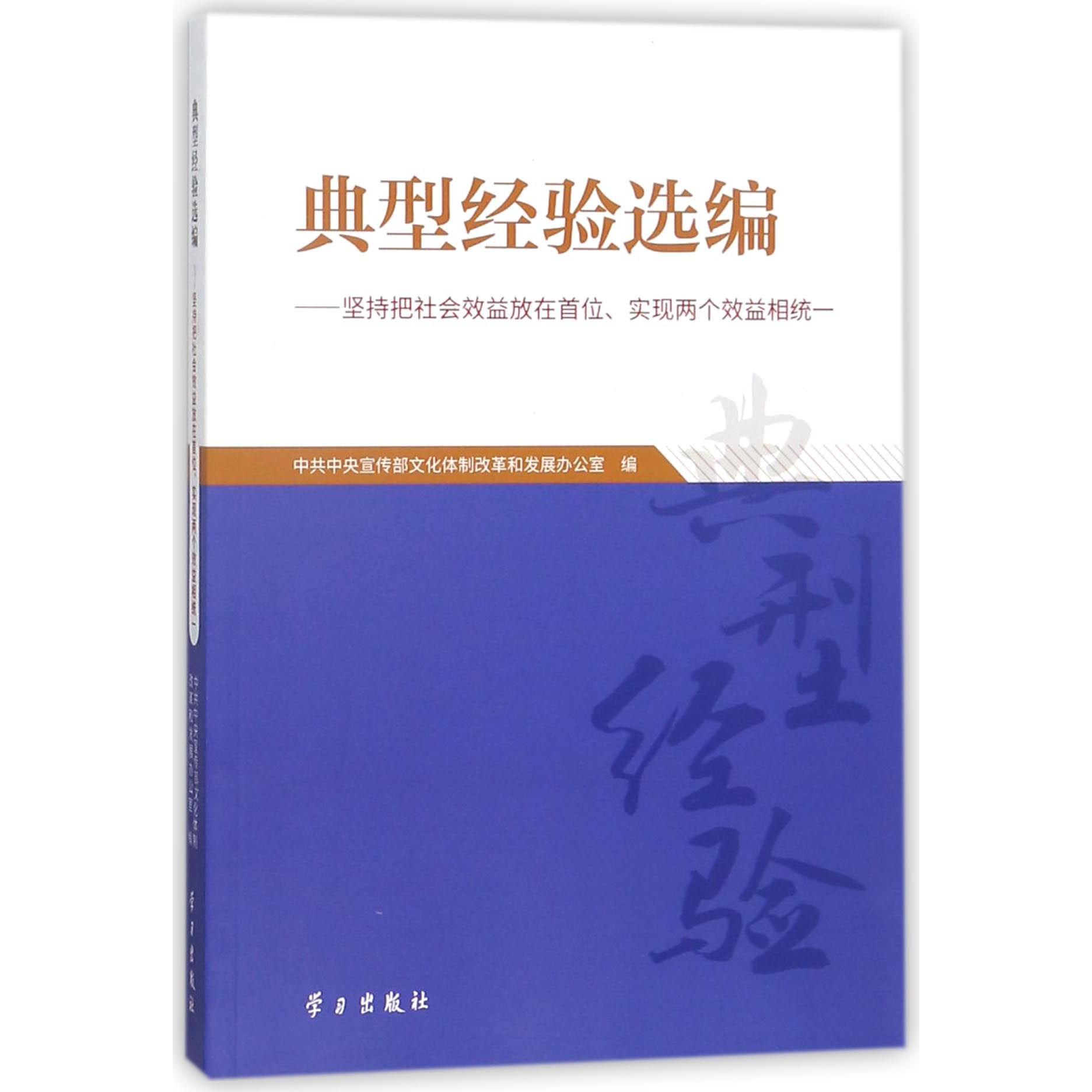 典型经验选编--坚持把社会效益放在首位实现两个效益相统一